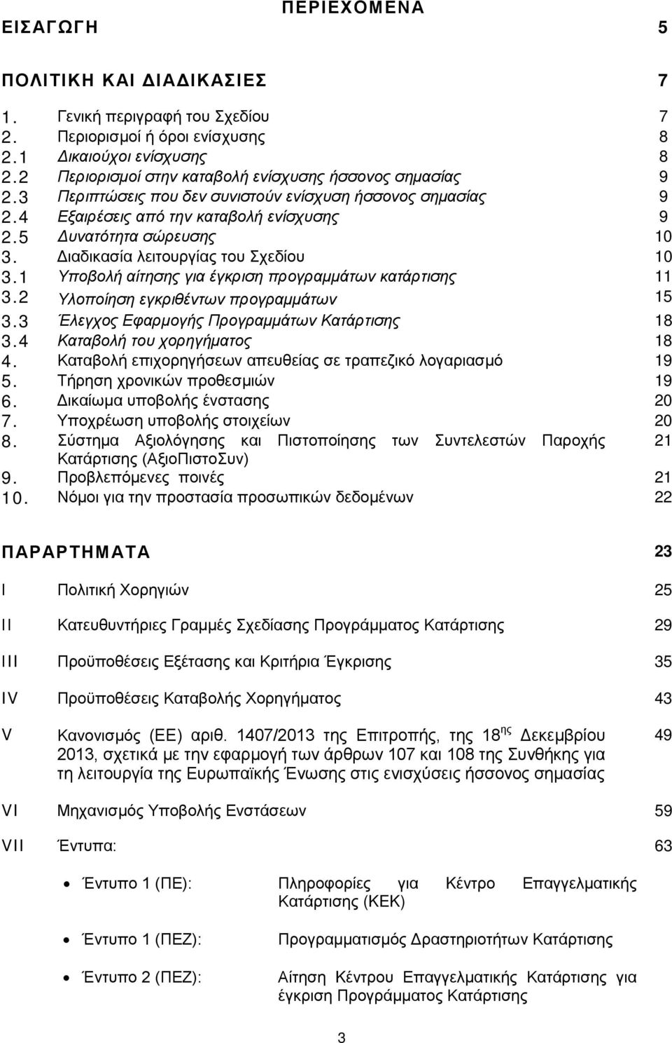 Διαδικασία λειτουργίας του Σχεδίου 10 3.1 Υποβολή αίτησης για έγκριση προγραμμάτων κατάρτισης 11 3.2 Υλοποίηση εγκριθέντων προγραμμάτων 15 3.3 Έλεγχος Εφαρμογής Προγραμμάτων Κατάρτισης 18 3.