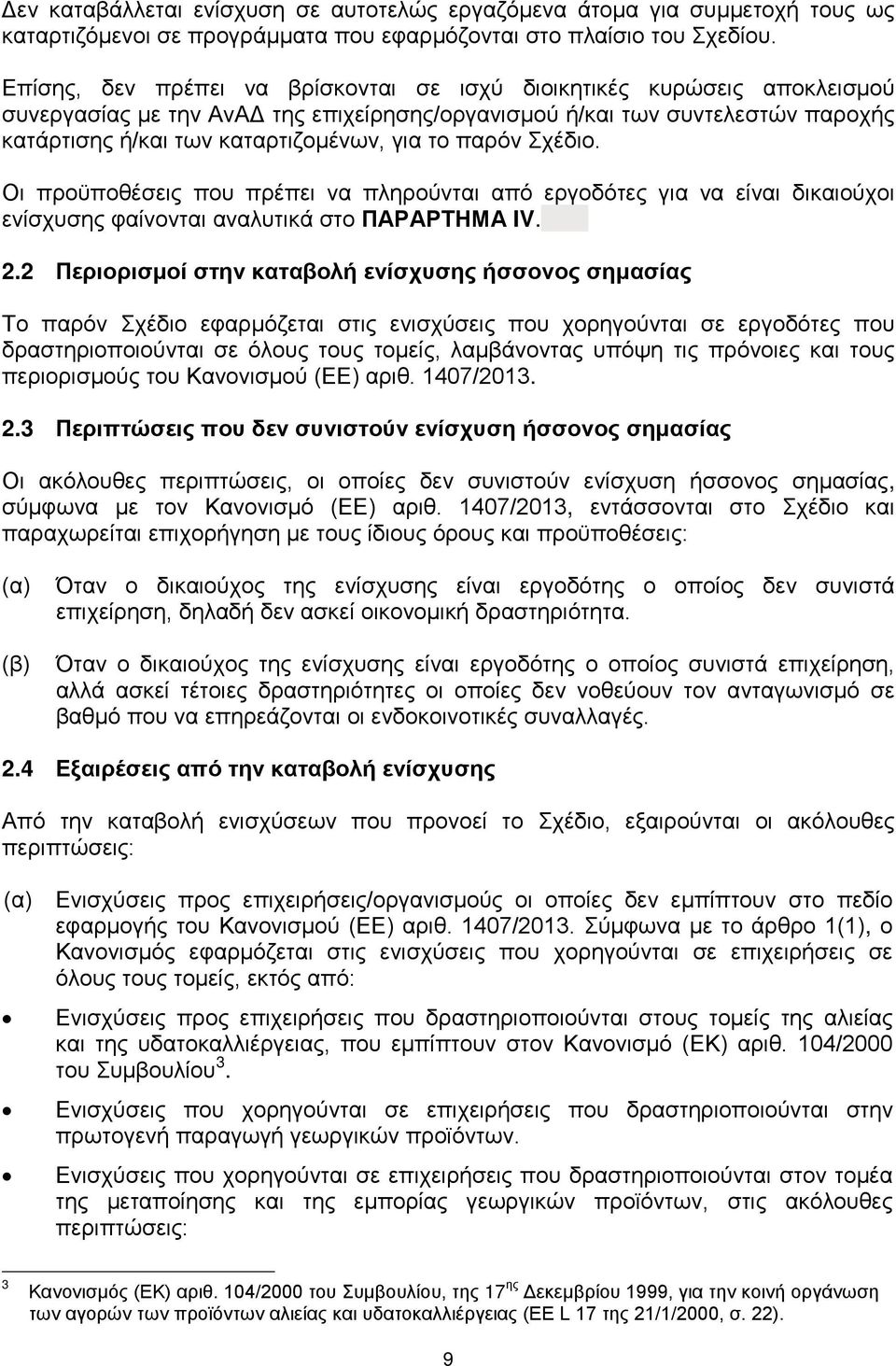 παρόν Σχέδιο. Οι προϋποθέσεις που πρέπει να πληρούνται από εργοδότες για να είναι δικαιούχοι ενίσχυσης φαίνονται αναλυτικά στο ΠΑΡΑΡΤΗΜΑ IV. 2.