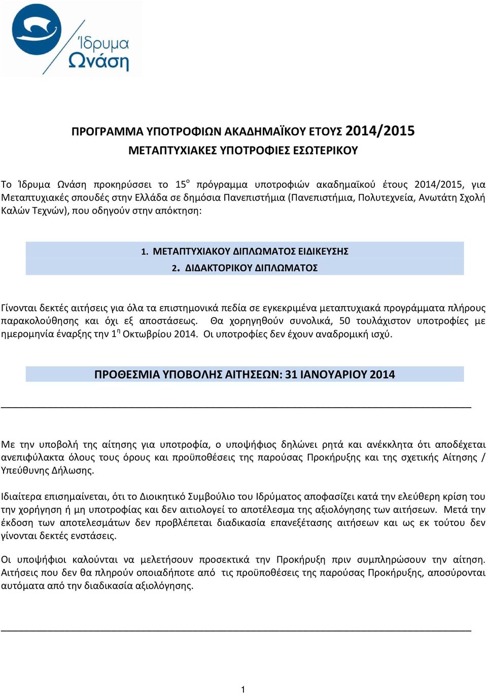 ΔΙΔΑΚΤΟΡΙΚΟΥ ΔΙΠΛΩΜΑΤΟΣ Γίνονται δεκτές αιτήσεις για όλα τα επιστημονικά πεδία σε εγκεκριμένα μεταπτυχιακά προγράμματα πλήρους παρακολούθησης και όχι εξ αποστάσεως.