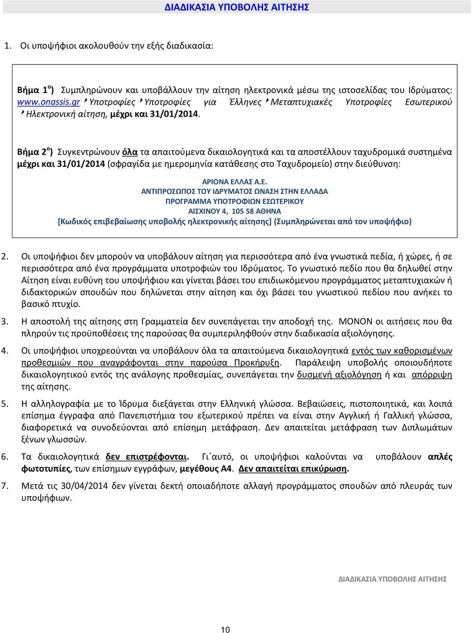 Βήμα 2 ο ) Συγκεντρώνουν όλα τα απαιτούμενα δικαιολογητικά και τα αποστέλλουν ταχυδρομικά συστημένα μέχρι και 31/01/2014 (σφραγίδα με ημερομηνία κατάθεσης στο Ταχυδρομείο) στην διεύθυνση: AΡIONA