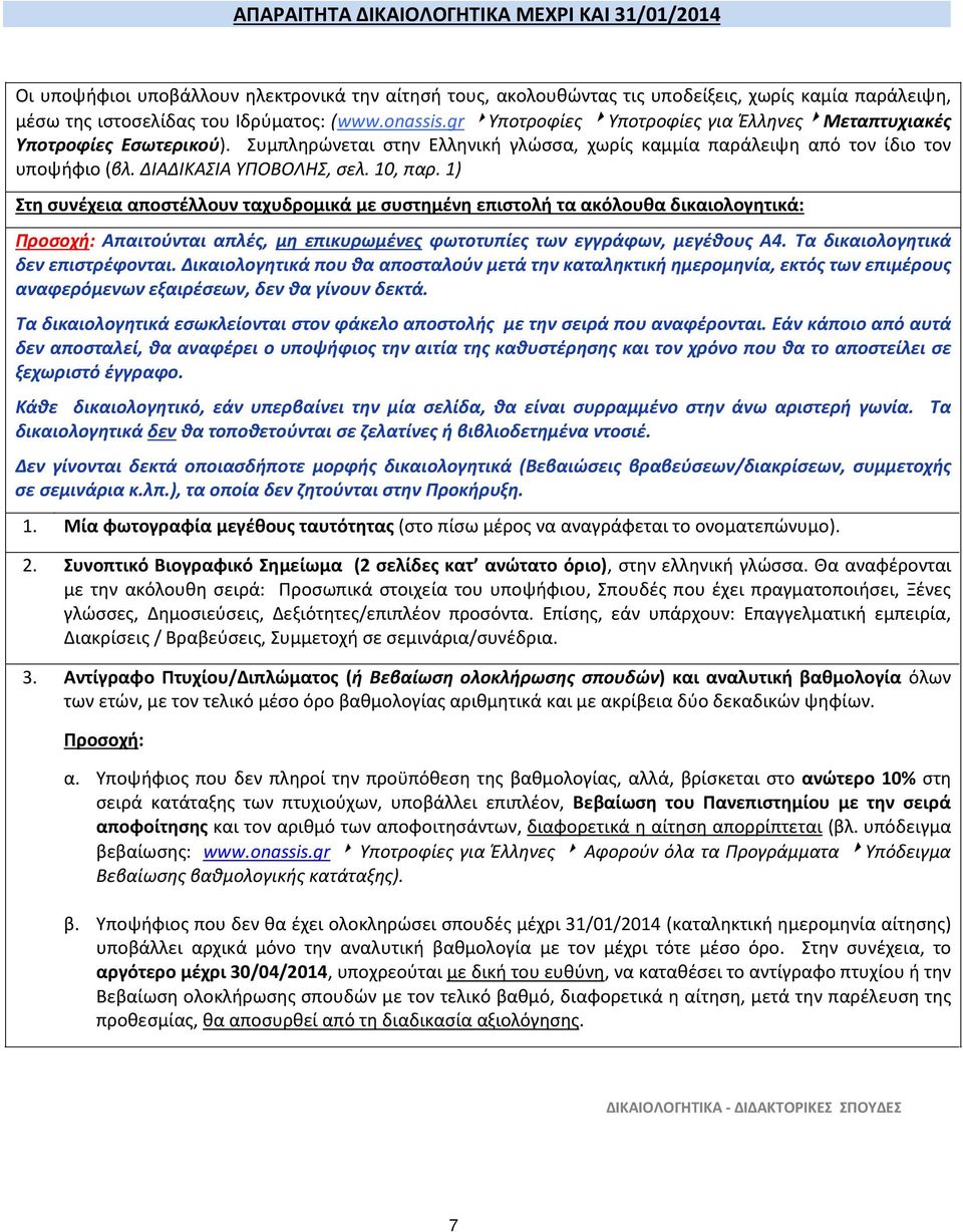 10, παρ. 1) Στη συνέχεια αποστέλλουν ταχυδρομικά με συστημένη επιστολή τα ακόλουθα δικαιολογητικά: Προσοχή: Απαιτούνται απλές, μη επικυρωμένες φωτοτυπίες των εγγράφων, μεγέθους Α4.