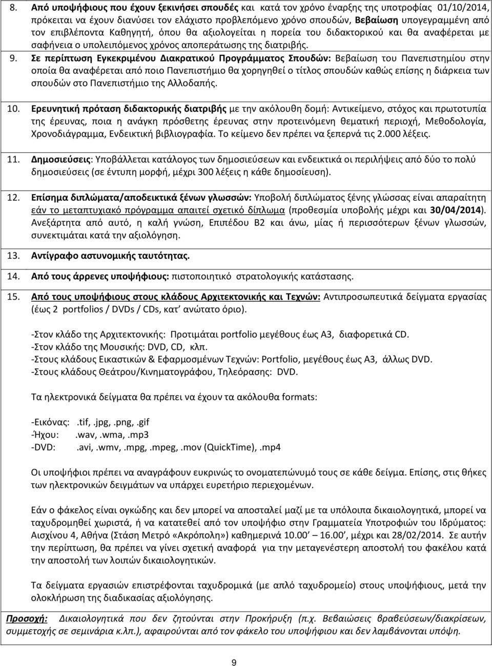 Σε περίπτωση Εγκεκριμένου Διακρατικού Προγράμματος Σπουδών: Βεβαίωση του Πανεπιστημίου στην οποία θα αναφέρεται από ποιο Πανεπιστήμιο θα χορηγηθεί ο τίτλος σπουδών καθώς επίσης η διάρκεια των σπουδών