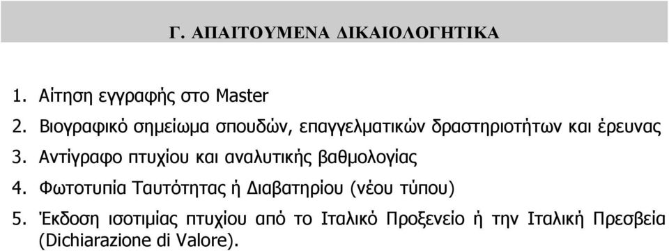 Αντίγραφο πτυχίου και αναλυτικής βαθµολογίας 4.