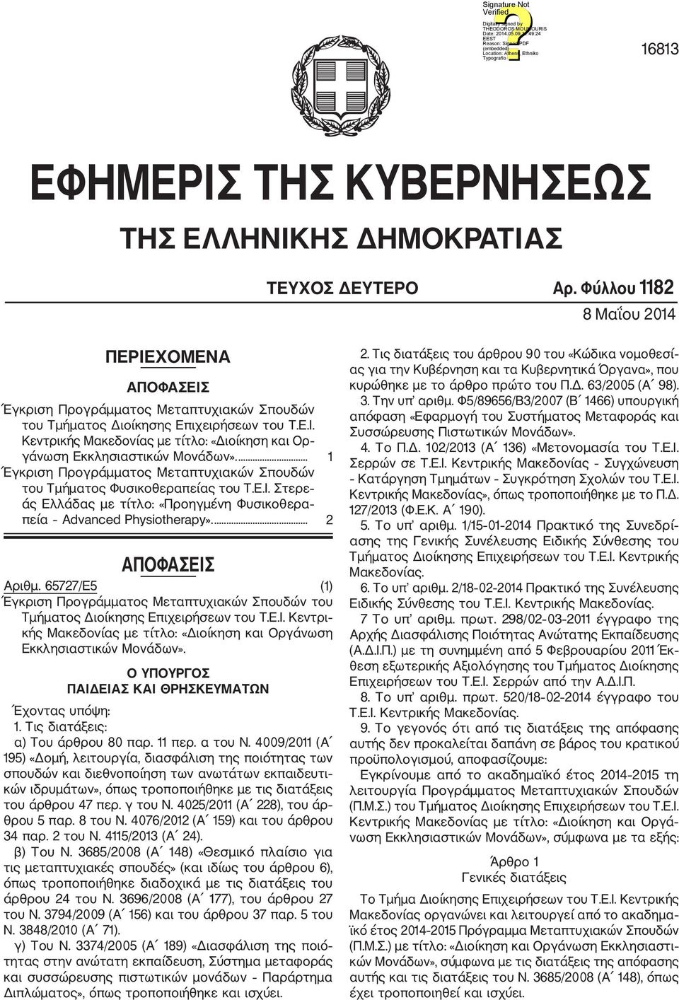 Στερε άς Ελλάδας με τίτλο: «Προηγμένη Φυσικοθερα πεία Advanced Physiotherapy».... ΑΠΟΦΑΣΕΙΣ Αριθμ. 5/Ε5 () Έγκριση Προγράμματος Μεταπτυχιακών Σπουδών του Τμήματος Διοίκησης Επιχειρήσεων του T.E.I.