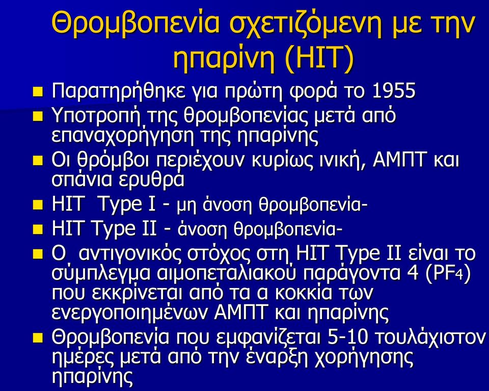 θρομβοπενία- O αντιγονικός στόχος στη ΗΙΤ Type II είναι το σύμπλεγμα αιμοπεταλιακού παράγοντα 4 (PF4) που εκκρίνεται από τα α