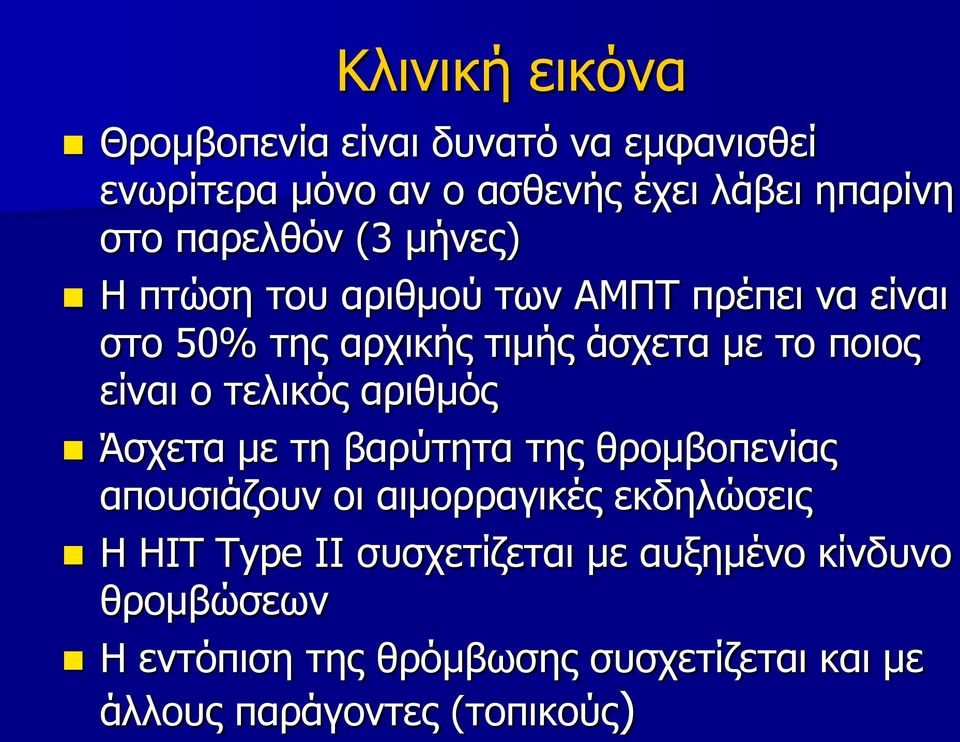 είναι ο τελικός αριθμός Άσχετα με τη βαρύτητα της θρομβοπενίας απουσιάζουν οι αιμορραγικές εκδηλώσεις Η ΗΙΤ