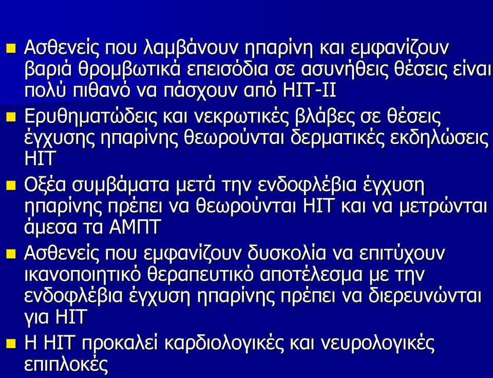 έγχυση ηπαρίνης πρέπει να θεωρούνται ΗΙΤ και να μετρώνται άμεσα τα ΑΜΠΤ Ασθενείς που εμφανίζουν δυσκολία να επιτύχουν ικανοποιητικό