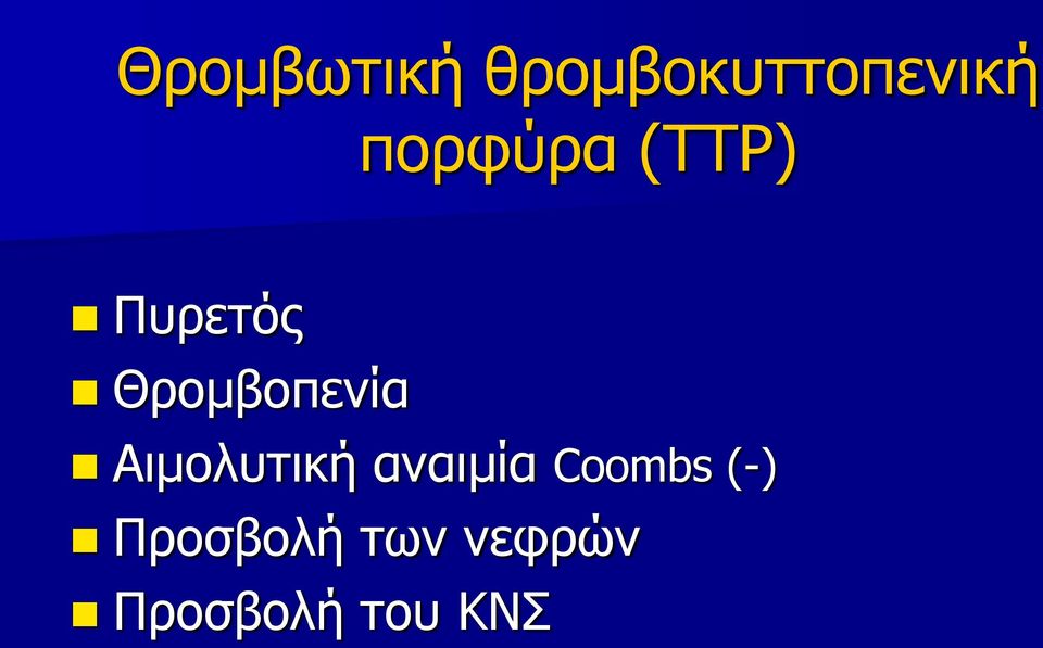 Θρομβοπενία Αιμολυτική αναιμία