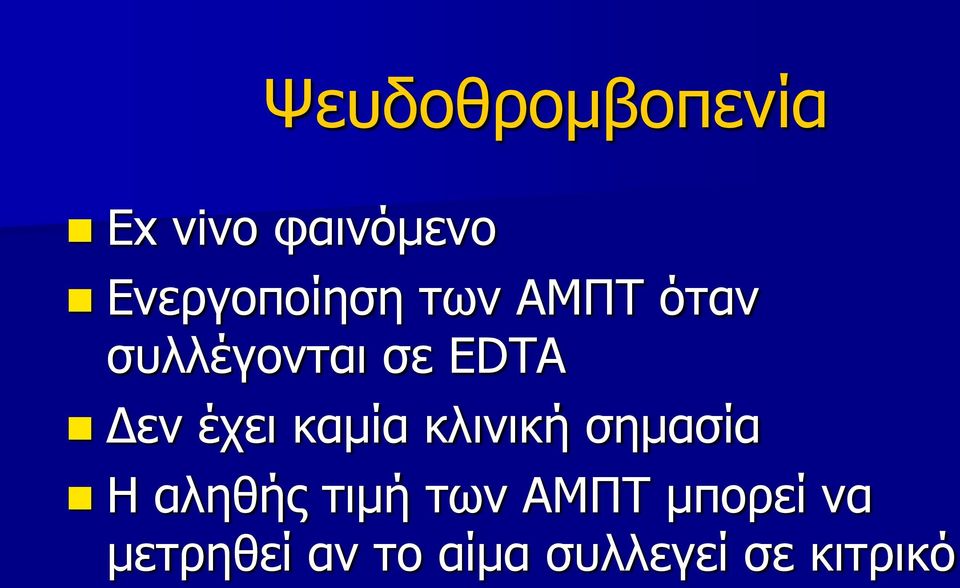 Δεν έχει καμία κλινική σημασία Η αληθής τιμή