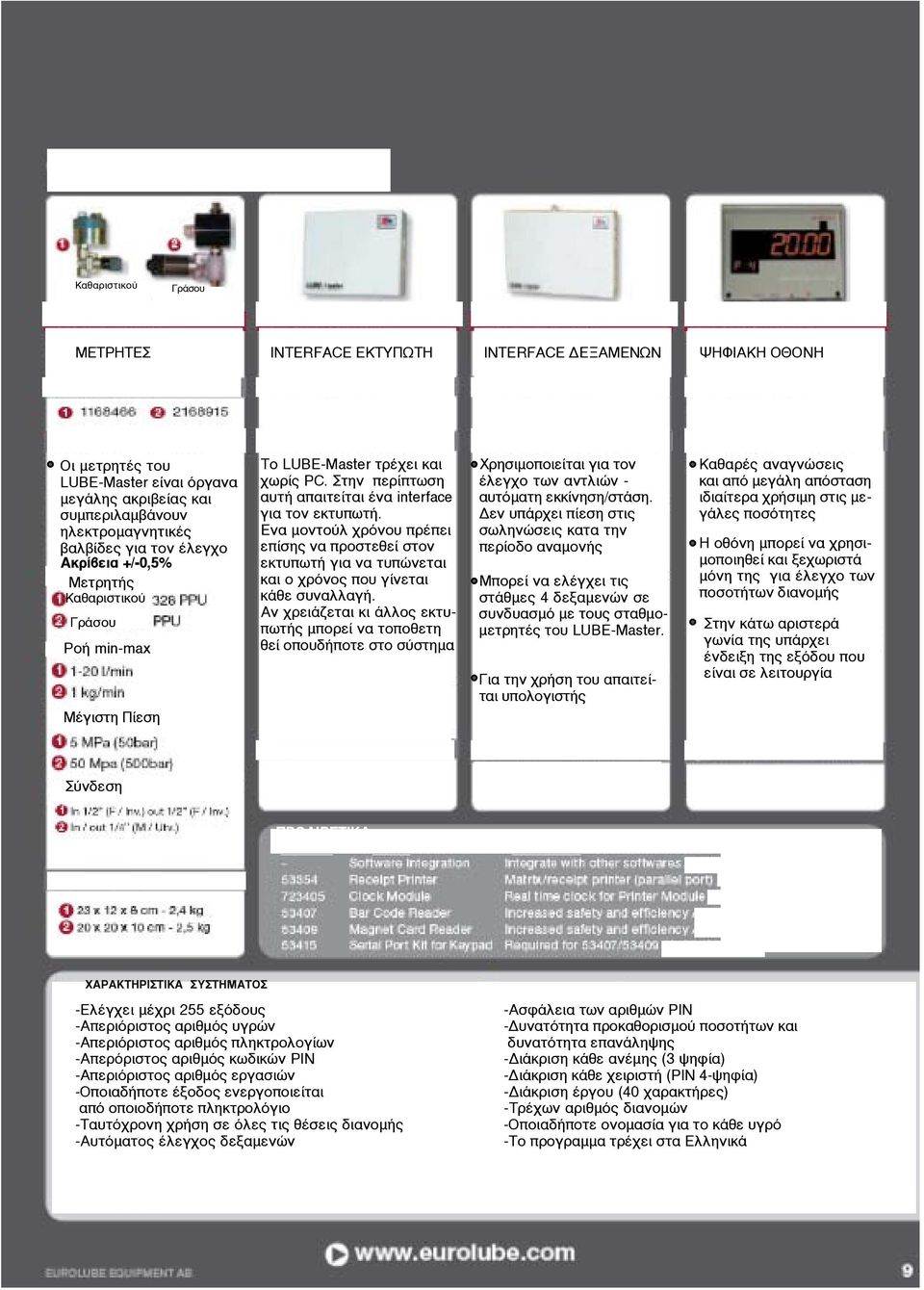 PC. Στην περίπτωση αυτή απαιτείται ένα interface για τον εκτυπωτή. Ενα µοντούλ χρόνου πρέπει επίσης να προστεθεί στον εκτυπωτή για να τυπώνεται και ο χρόνος που γίνεται κάθε συναλλαγή.