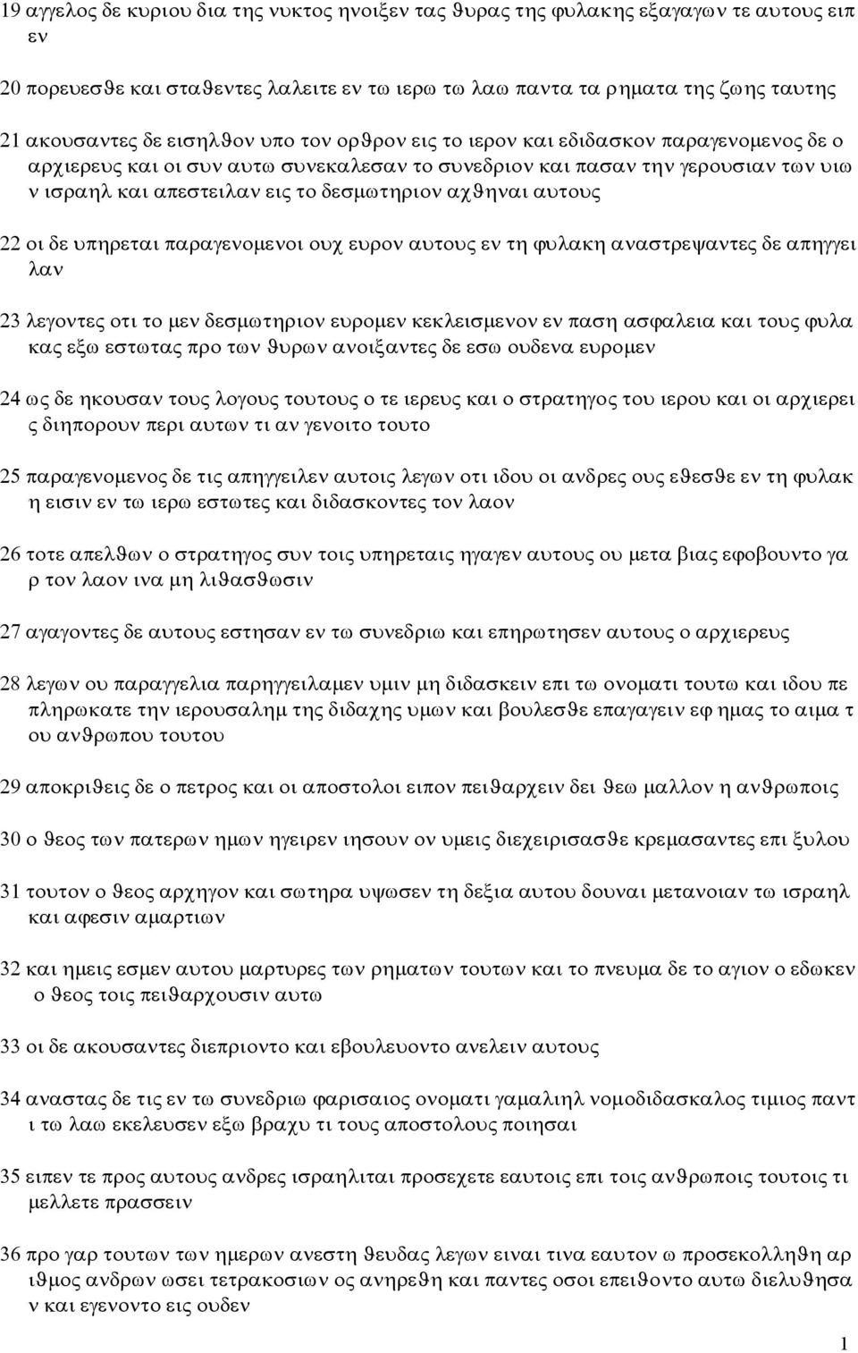 αχϑηναι αυτους 22 οι δε υπηρεται παραγενομενοι ουχ ευρον αυτους εν τη ϕυλακη αναστρεψαντες δε απηγγει λαν 23 λεγοντες οτι το μεν δεσμωτηριον ευρομεν κεκλεισμενον εν παση ασϕαλεια και τους ϕυλα κας