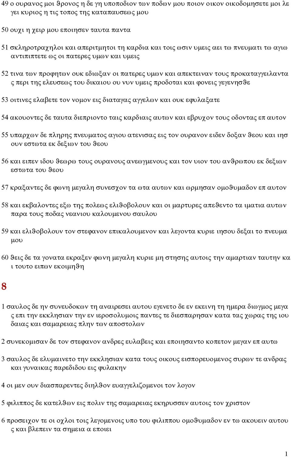 της ελευσεως του δικαιου ου νυν υμεις προδοται και ϕονεις γεγενησϑε 53 οιτινες ελαβετε τον νομον εις διαταγας αγγελων και ουκ εϕυλαξατε 54 ακουοντες δε ταυτα διεπριοντο ταις καρδιαις αυτων και