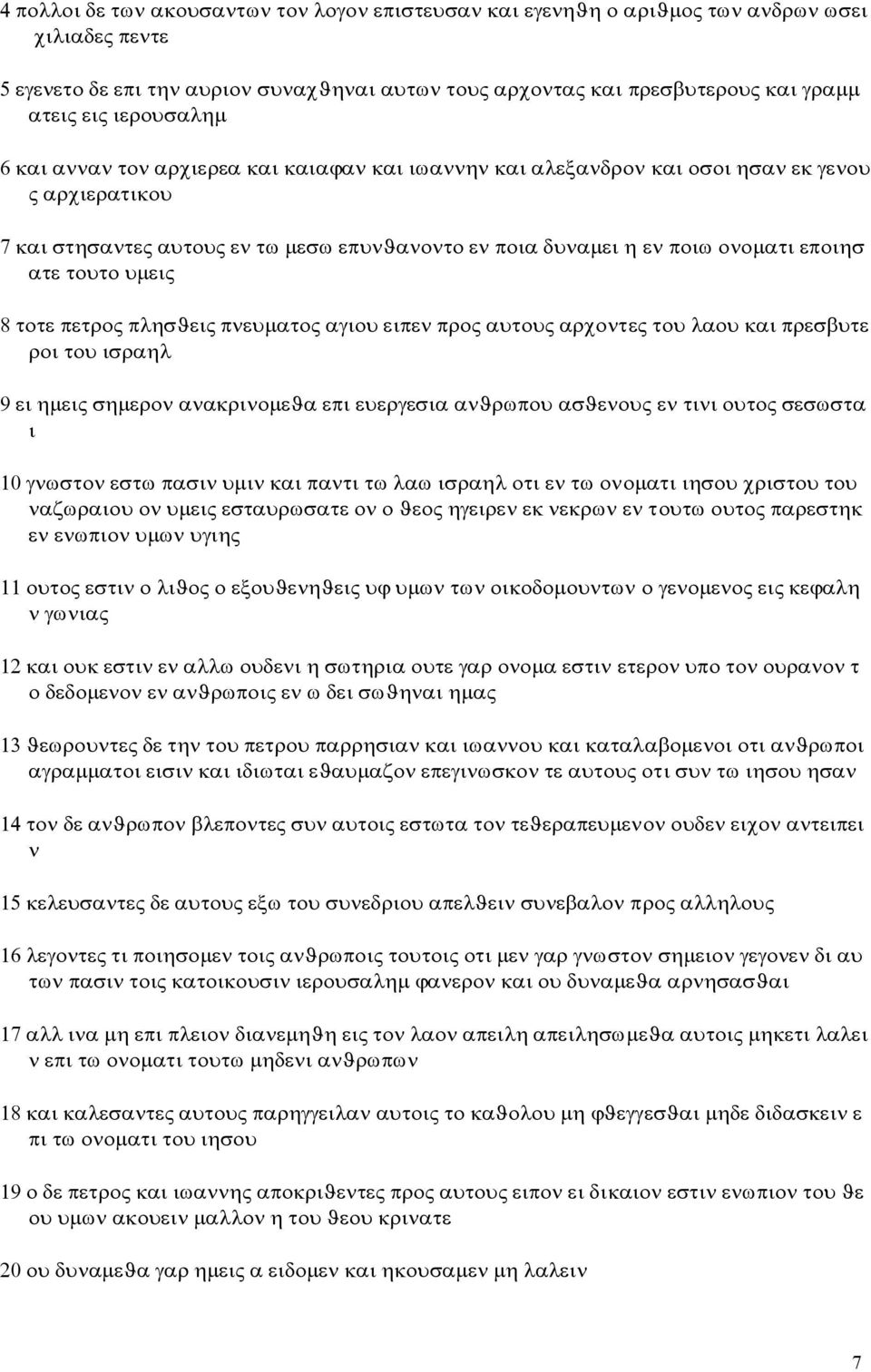 ατε τουτο υμεις 8 τοτε πετρος πλησϑεις πνευματος αγιου ειπεν προς αυτους αρχοντες του λαου και πρεσβυτε ροι του ισραηλ 9 ει ημεις σημερον ανακρινομεϑα επι ευεργεσια ανϑρωπου ασϑενους εν τινι ουτος