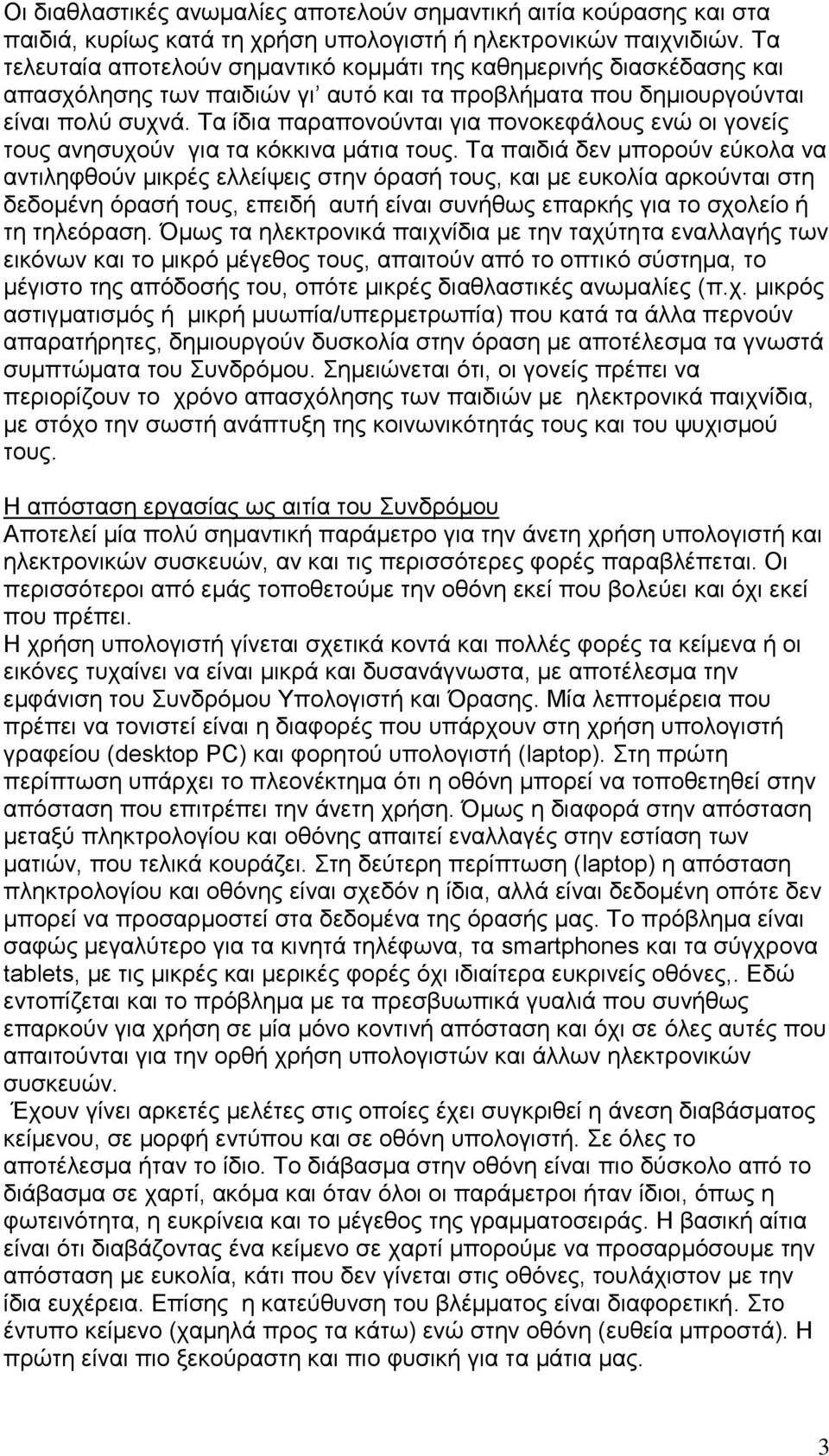 Τα ίδια παραπονούνται για πονοκεφάλους ενώ οι γονείς τους ανησυχούν για τα κόκκινα μάτια τους.