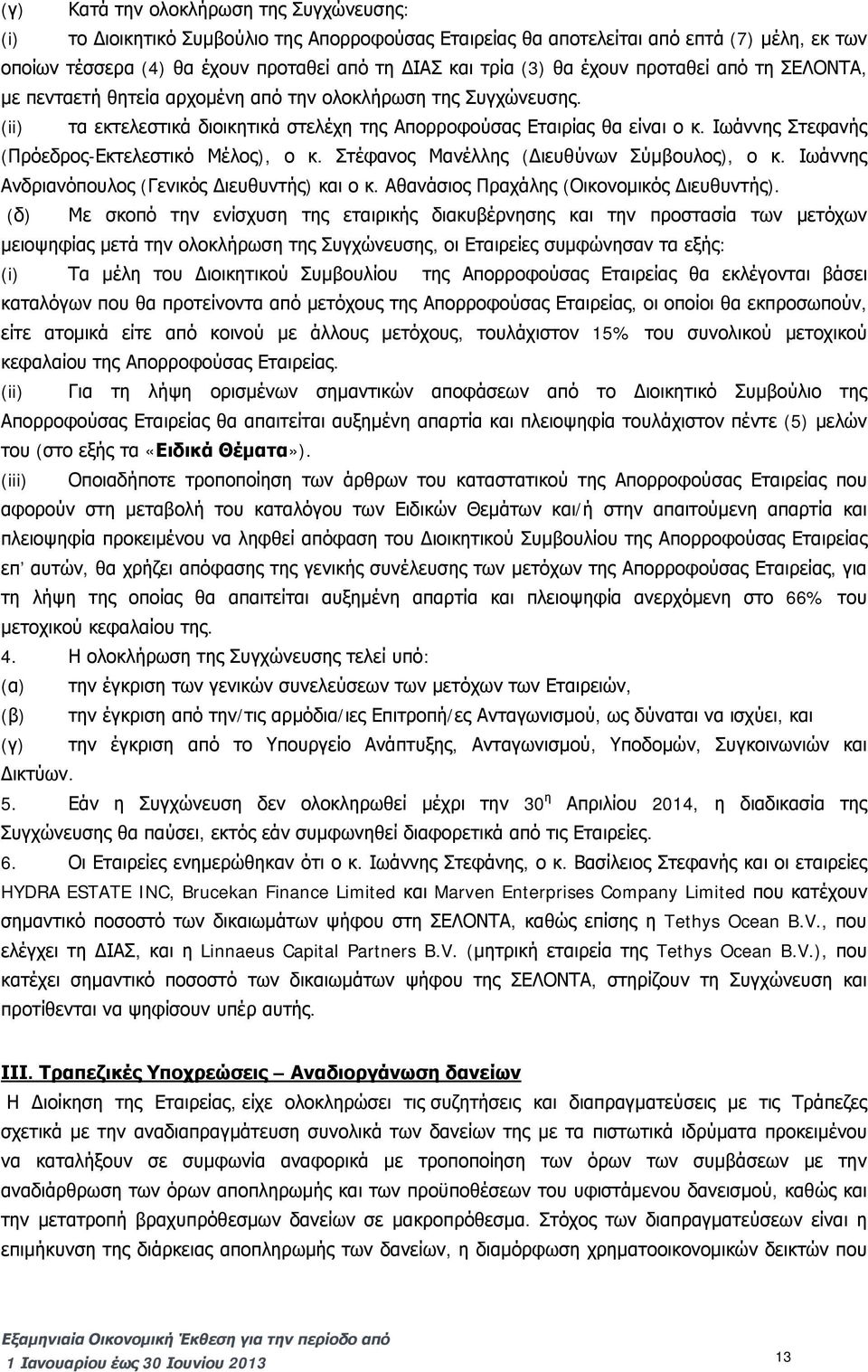 Ιωάννης Στεφανής (Πρόεδρος-Εκτελεστικό Μέλος), ο κ. Στέφανος Μανέλλης (Διευθύνων Σύμβουλος), ο κ. Ιωάννης Ανδριανόπουλος (Γενικός Διευθυντής) και ο κ. Αθανάσιος Πραχάλης (Οικονομικός Διευθυντής).