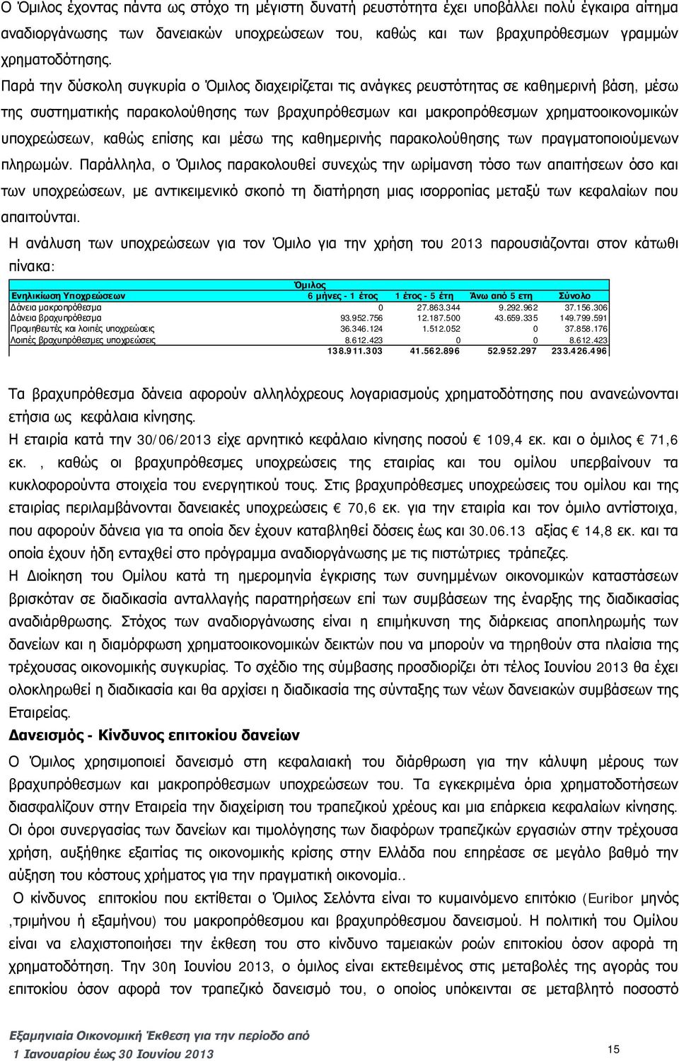 καθώς επίσης και μέσω της καθημερινής παρακολούθησης των πραγματοποιούμενων πληρωμών.