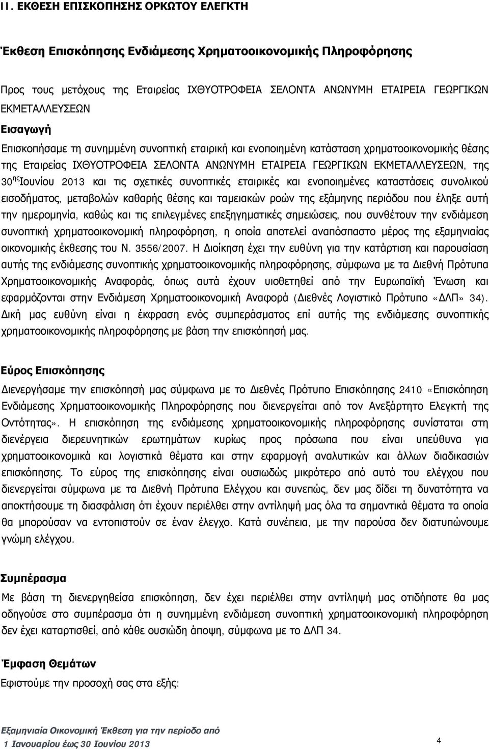 Ιουνίου 2013 και τις σχετικές συνοπτικές εταιρικές και ενοποιημένες καταστάσεις συνολικού εισοδήματος, μεταβολών καθαρής θέσης και ταμειακών ροών της εξάμηνης περιόδου που έληξε αυτή την ημερομηνία,