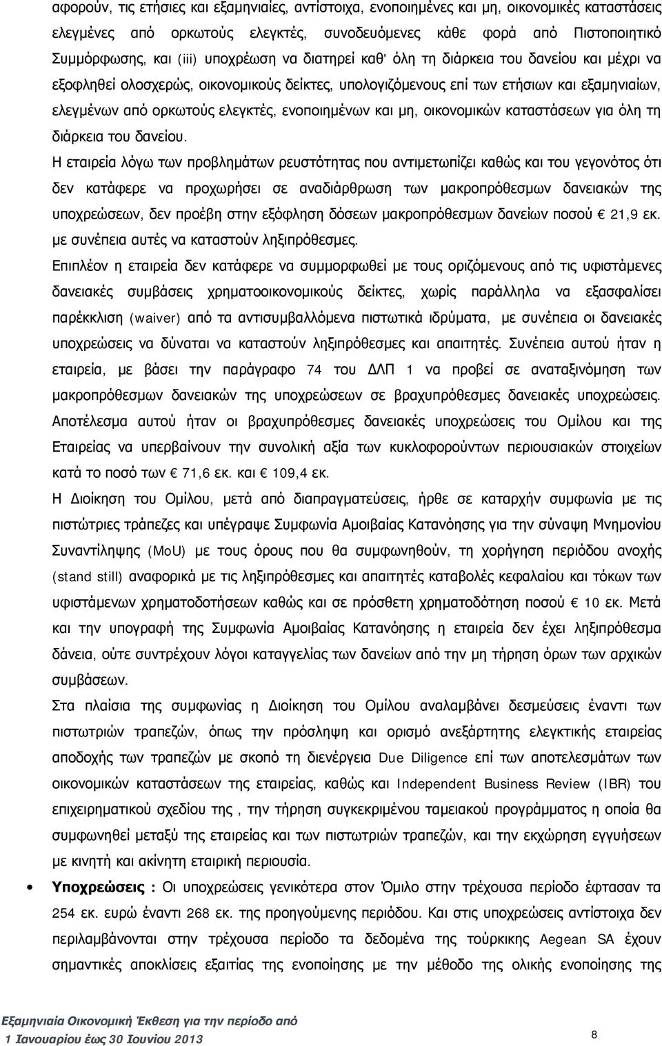 ενοποιημένων και μη, οικονομικών καταστάσεων για όλη τη διάρκεια του δανείου.