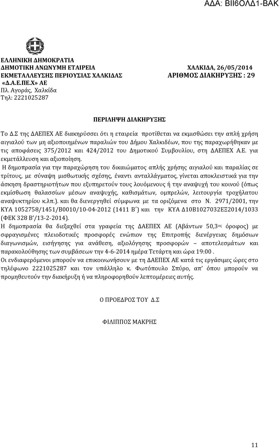 Σ της ΔΑΕΠΕΧ ΑΕ διακηρύσσει ότι η εταιρεία προτίθεται να εκμισθώσει την απλή χρήση αιγιαλού των μη αξιοποιημένων παραλιών του Δήμου Χαλκιδέων, που της παραχωρήθηκαν με τις αποφάσεις 375/2012 και