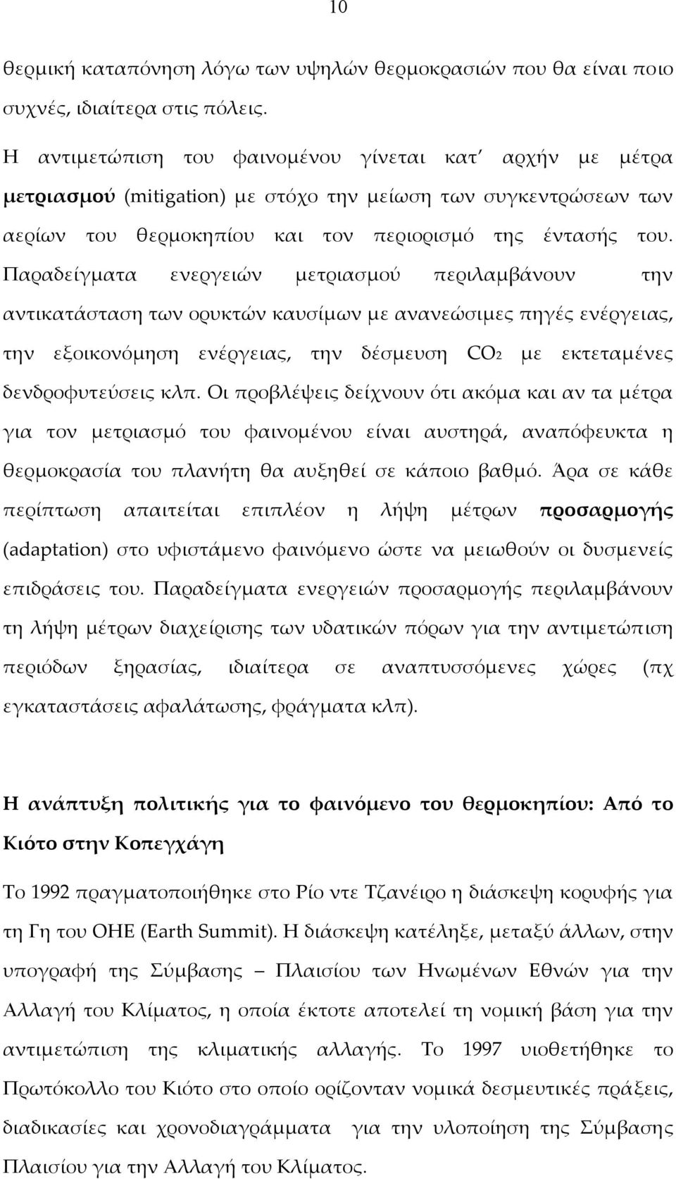 Παραδείγματα ενεργειών μετριασμού περιλαμβάνουν την αντικατάσταση των ορυκτών καυσίμων με ανανεώσιμες πηγές ενέργειας, την εξοικονόμηση ενέργειας, την δέσμευση CO2 με εκτεταμένες δενδροφυτεύσεις κλπ.