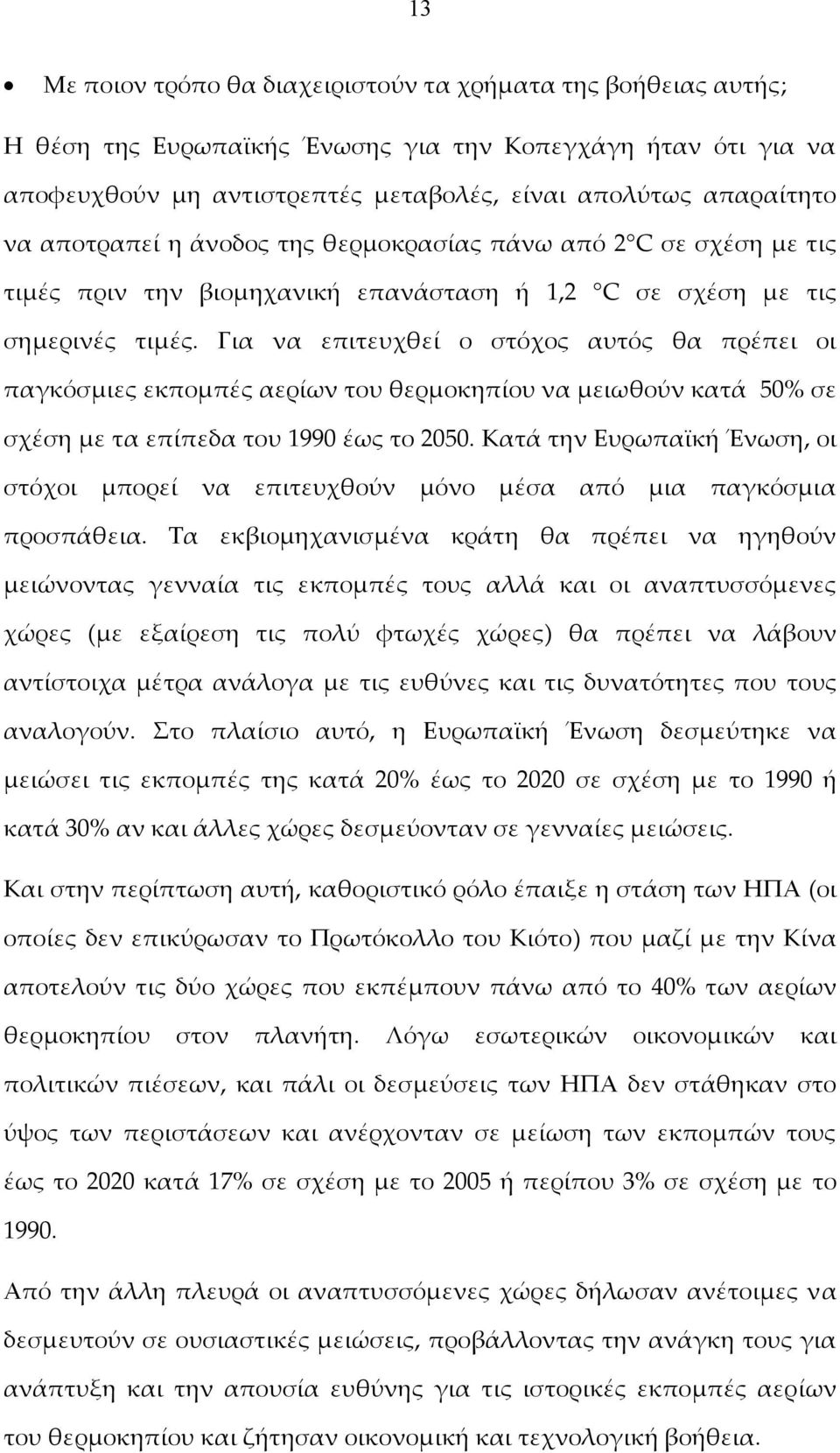 Για να επιτευχθεί ο στόχος αυτός θα πρέπει οι παγκόσμιες εκπομπές αερίων του θερμοκηπίου να μειωθούν κατά 50% σε σχέση με τα επίπεδα του 1990 έως το 2050.