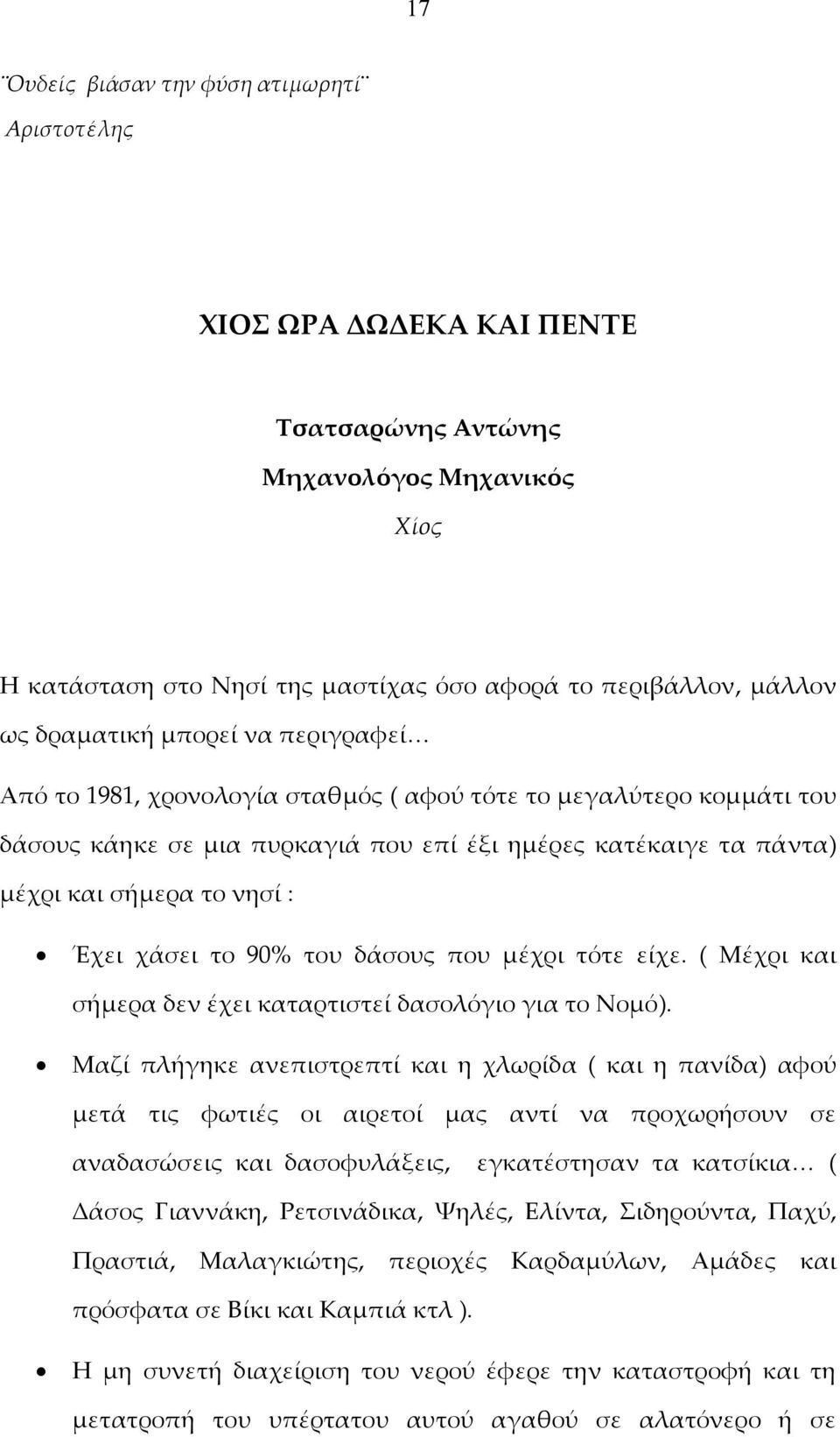 90% του δάσους που μέχρι τότε είχε. ( Μέχρι και σήμερα δεν έχει καταρτιστεί δασολόγιο για το Νομό).