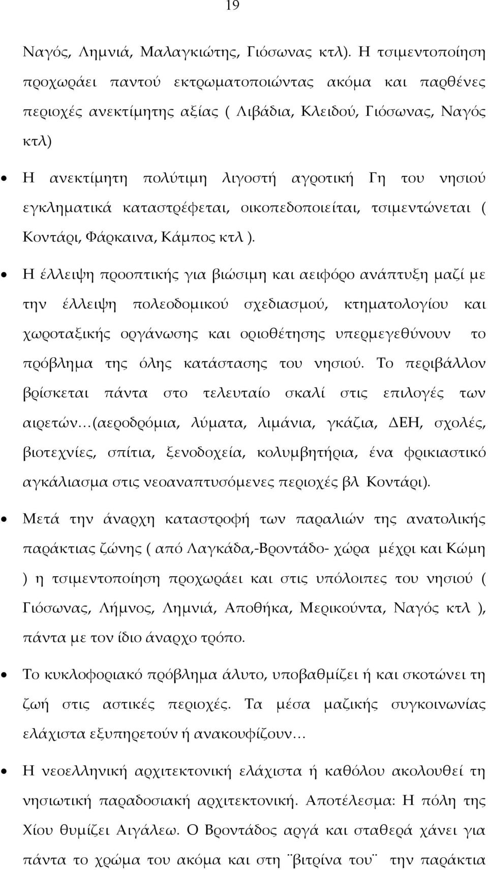 εγκληματικά καταστρέφεται, οικοπεδοποιείται, τσιμεντώνεται ( Κοντάρι, Φάρκαινα, Κάμπος κτλ ).