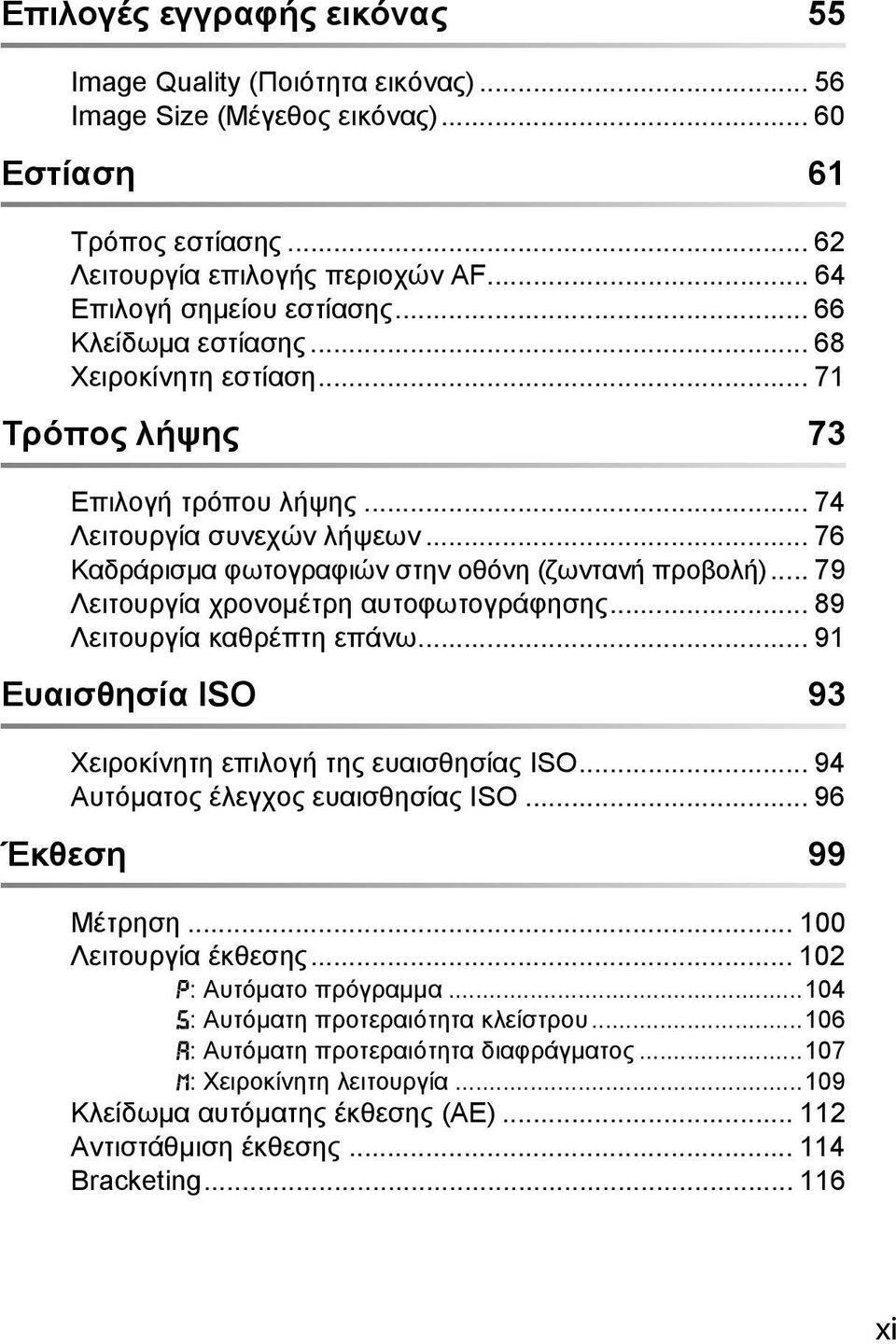 .. 79 Λειτουργία χρονομέτρη αυτοφωτογράφησης... 89 Λειτουργία καθρέπτη επάνω... 91 Ευαισθησία ISO 93 Χειροκίνητη επιλογή της ευαισθησίας ISO... 94 Αυτόματος έλεγχος ευαισθησίας ISO.