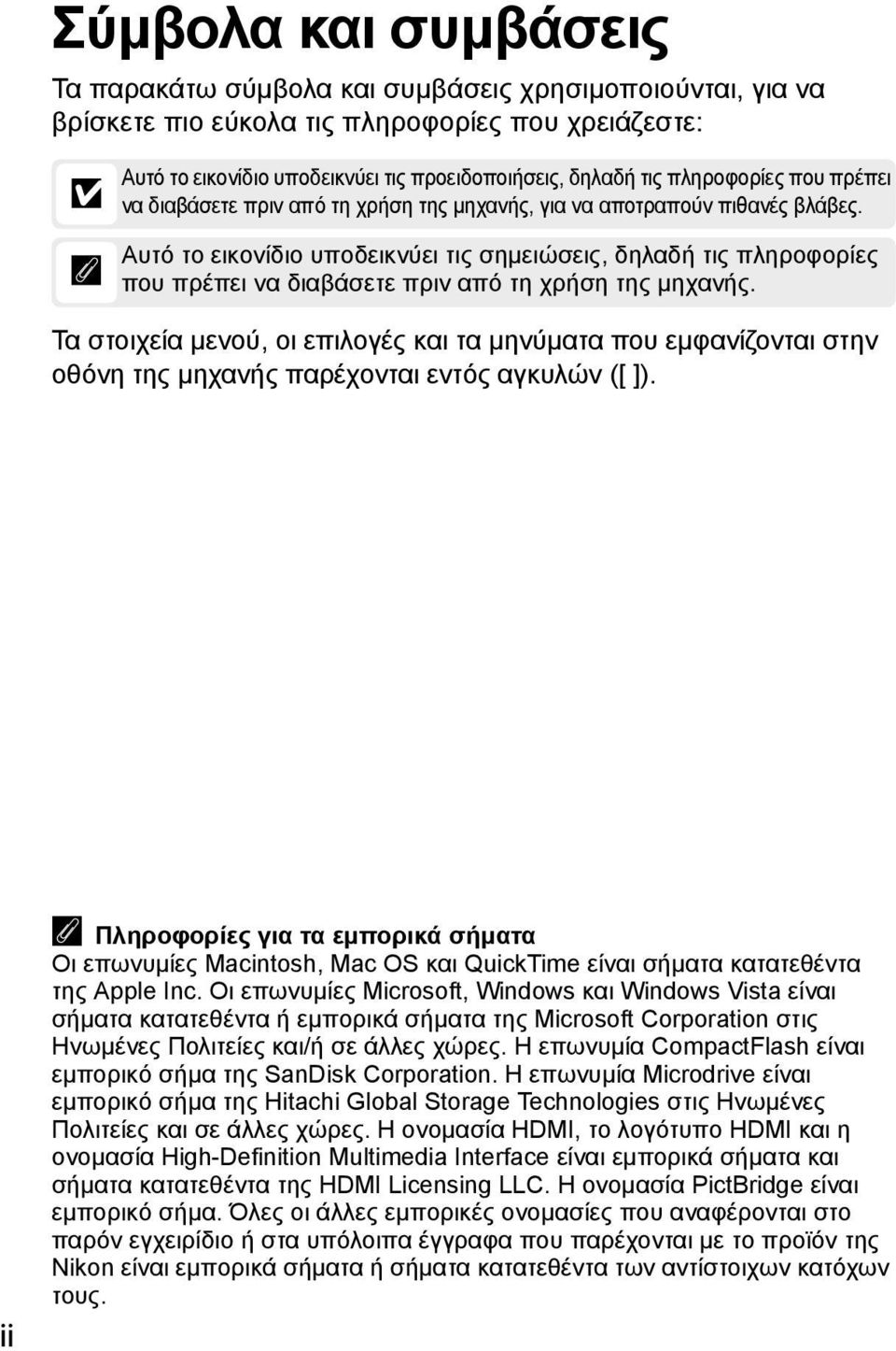 Αυτό το εικονίδιο υποδεικνύει τις σημειώσεις, δηλαδή τις πληροφορίες που πρέπει να διαβάσετε πριν από τη χρήση της μηχανής.