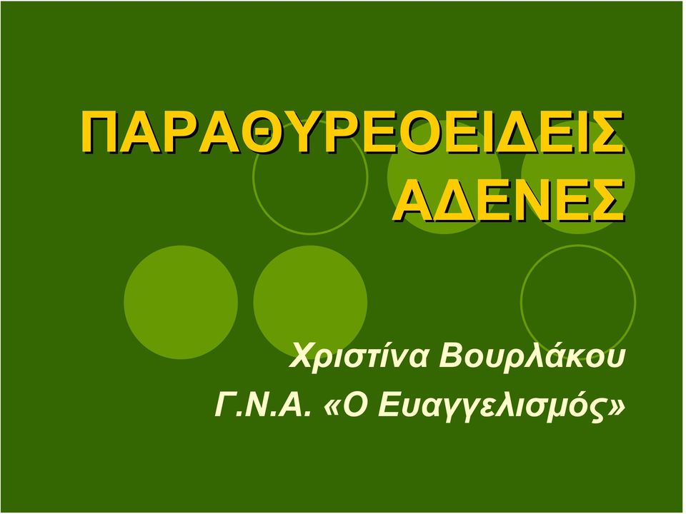 Βουρλάκου Γ.Ν.Α.