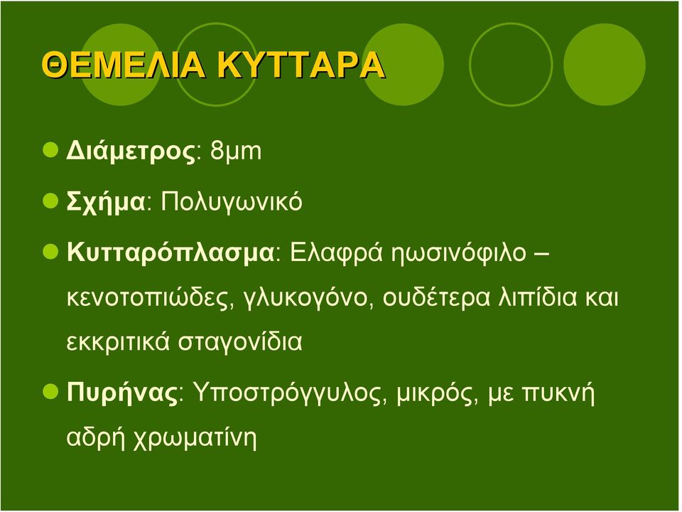 γλυκογόνο, ουδέτερα λιπίδια και εκκριτικά