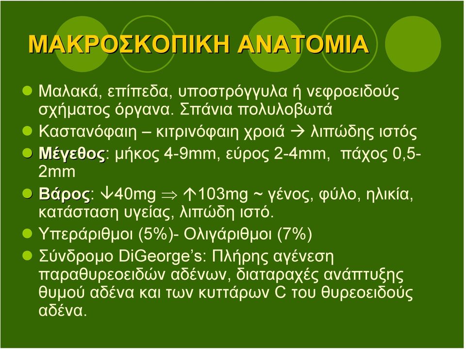 0,5-2mm Βάρος: 40mg 103mg ~ γένος, φύλο, ηλικία, κατάσταση υγείας, λιπώδη ιστό.