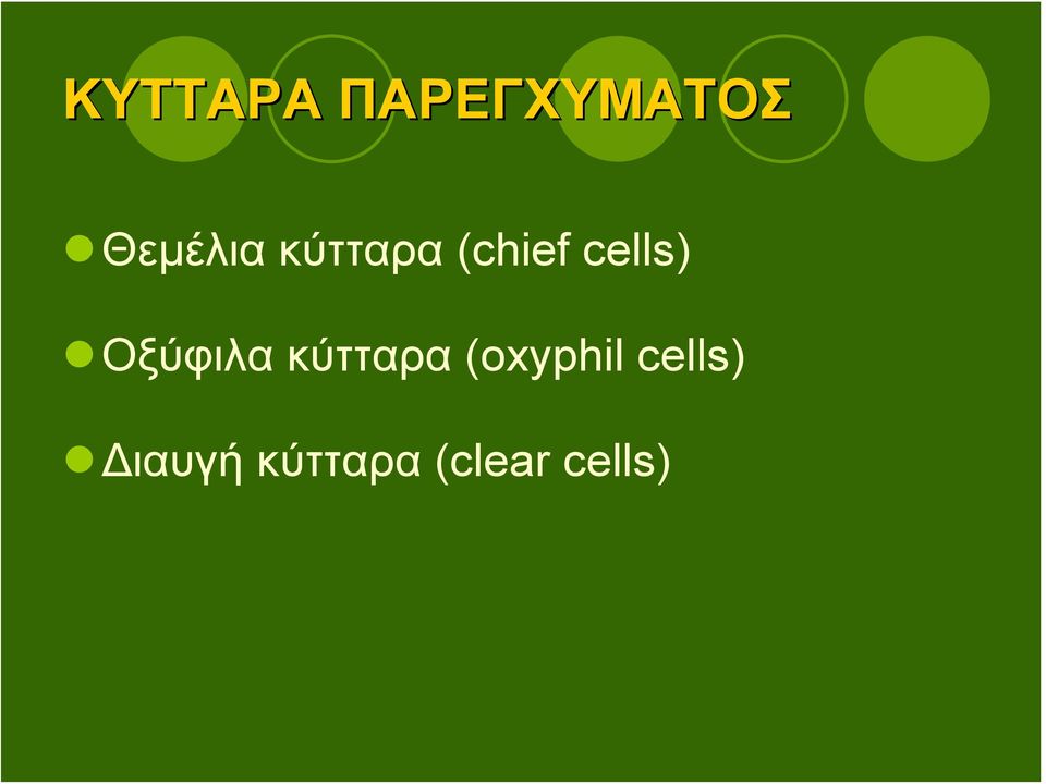 cells) Οξύφιλα κύτταρα