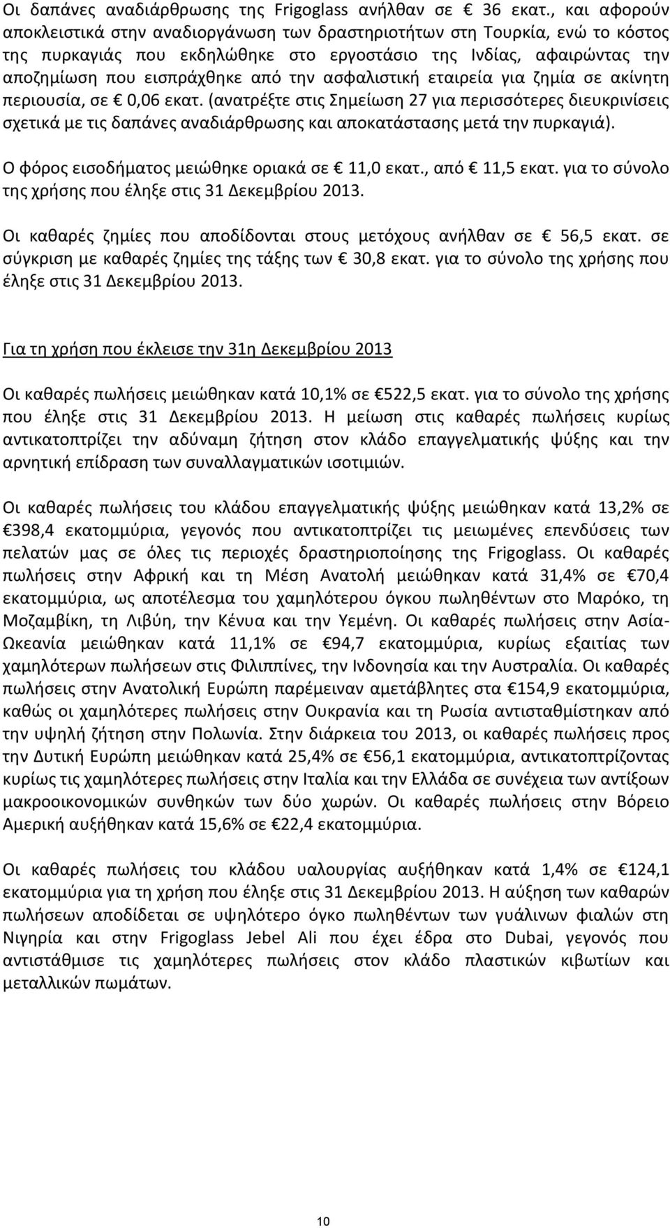ασφαλιστική εταιρεία για ζημία σε ακίνητη περιουσία, σε 0,06 εκατ. (ανατρέξτε στις Σημείωση 27 για περισσότερες διευκρινίσεις σχετικά με τις δαπάνες αναδιάρθρωσης και αποκατάστασης μετά την πυρκαγιά).
