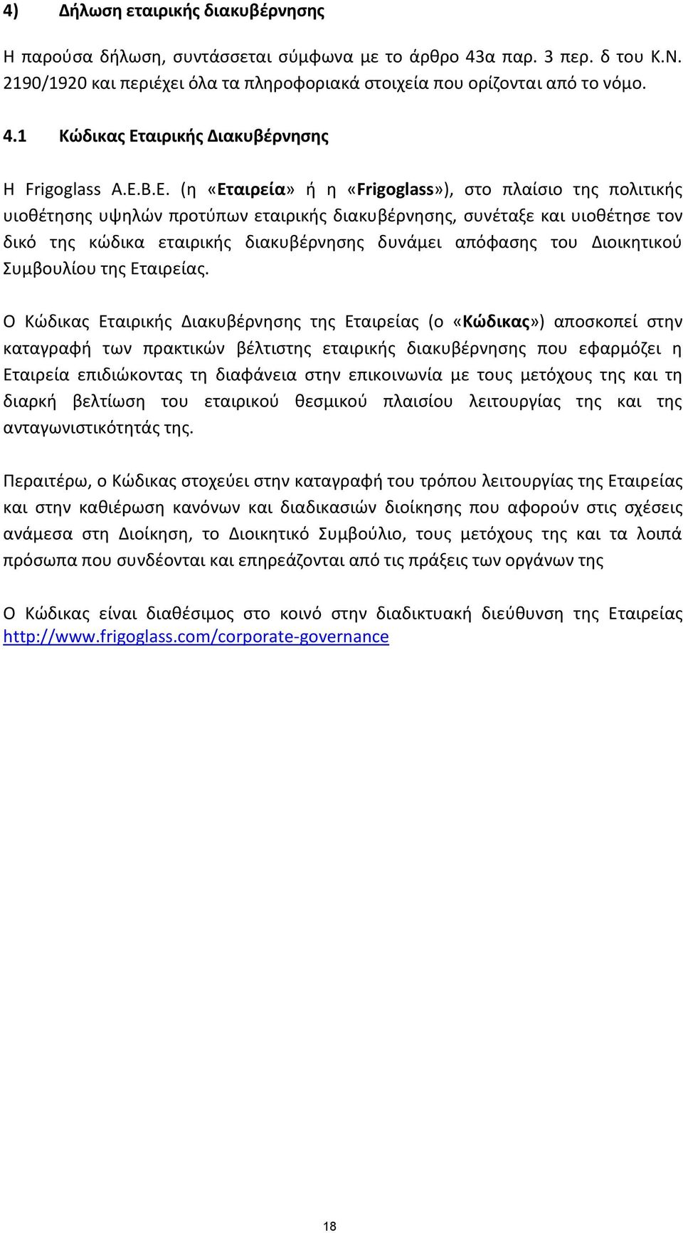 απόφασης του Διοικητικού Συμβουλίου της Εταιρείας.