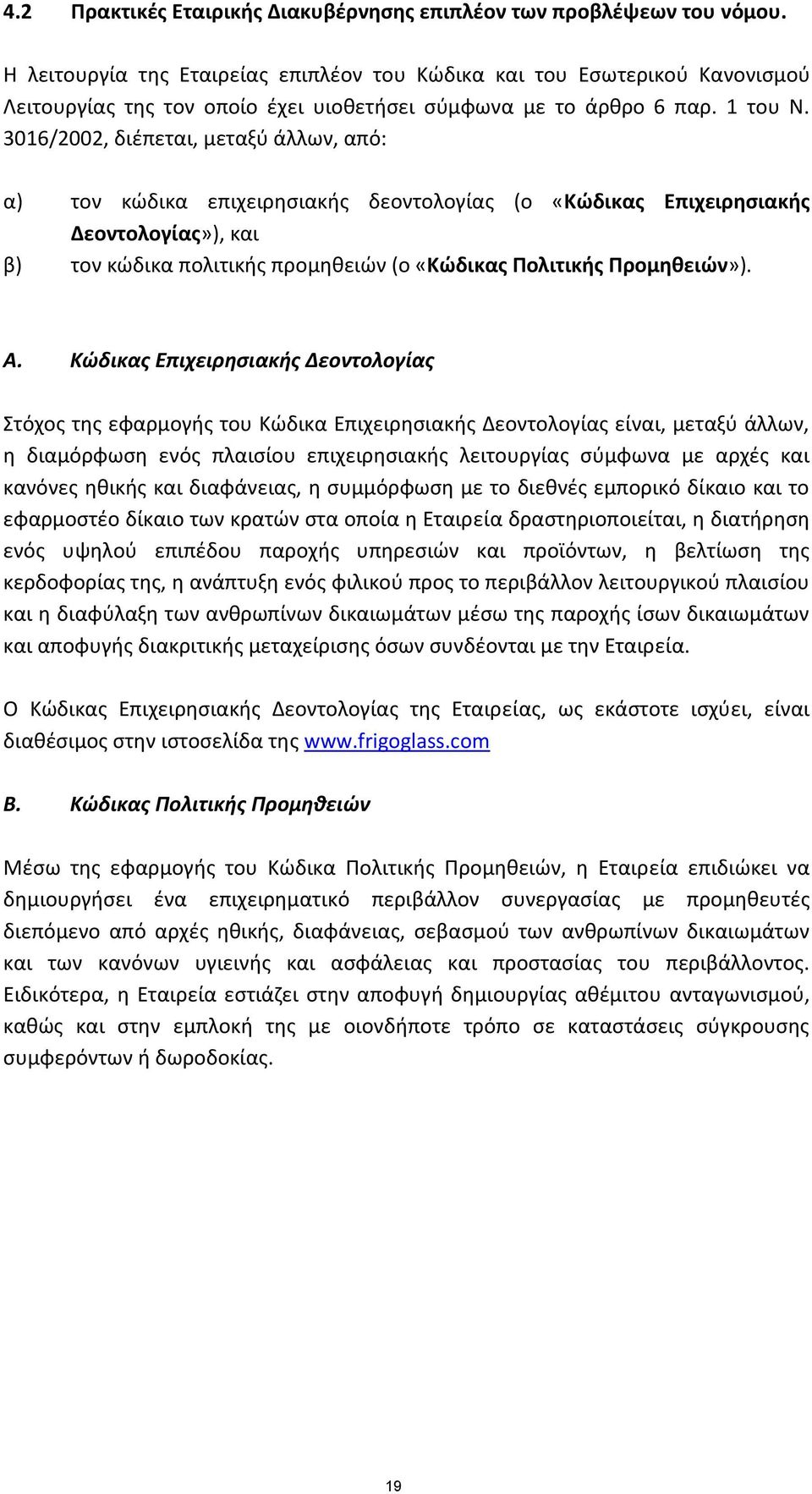 3016/2002, διέπεται, μεταξύ άλλων, από: α) τον κώδικα επιχειρησιακής δεοντολογίας (ο «Κώδικας Επιχειρησιακής Δεοντολογίας»), και β) τον κώδικα πολιτικής προμηθειών (ο «Κώδικας Πολιτικής Προμηθειών»).