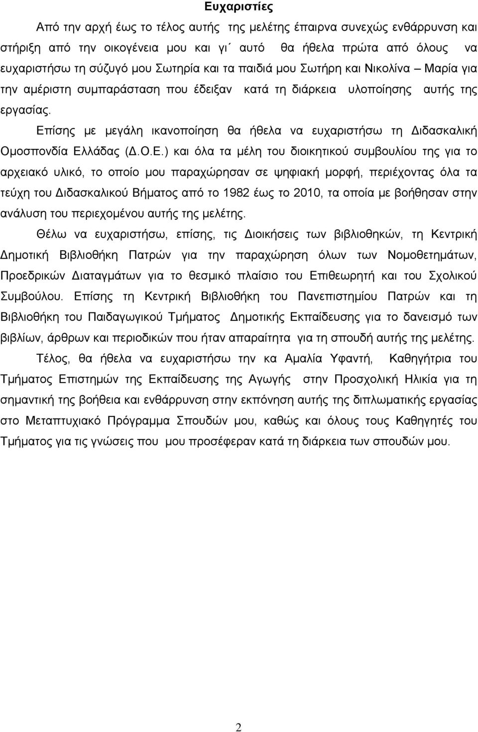 Επίσης με μεγάλη ικανοποίηση θα ήθελα να ευχαριστήσω τη Διδασκαλική Ομοσπονδία Ελλάδας (Δ.Ο.Ε.) και όλα τα μέλη του διοικητικού συμβουλίου της για το αρχειακό υλικό, το οποίο μου παραχώρησαν σε