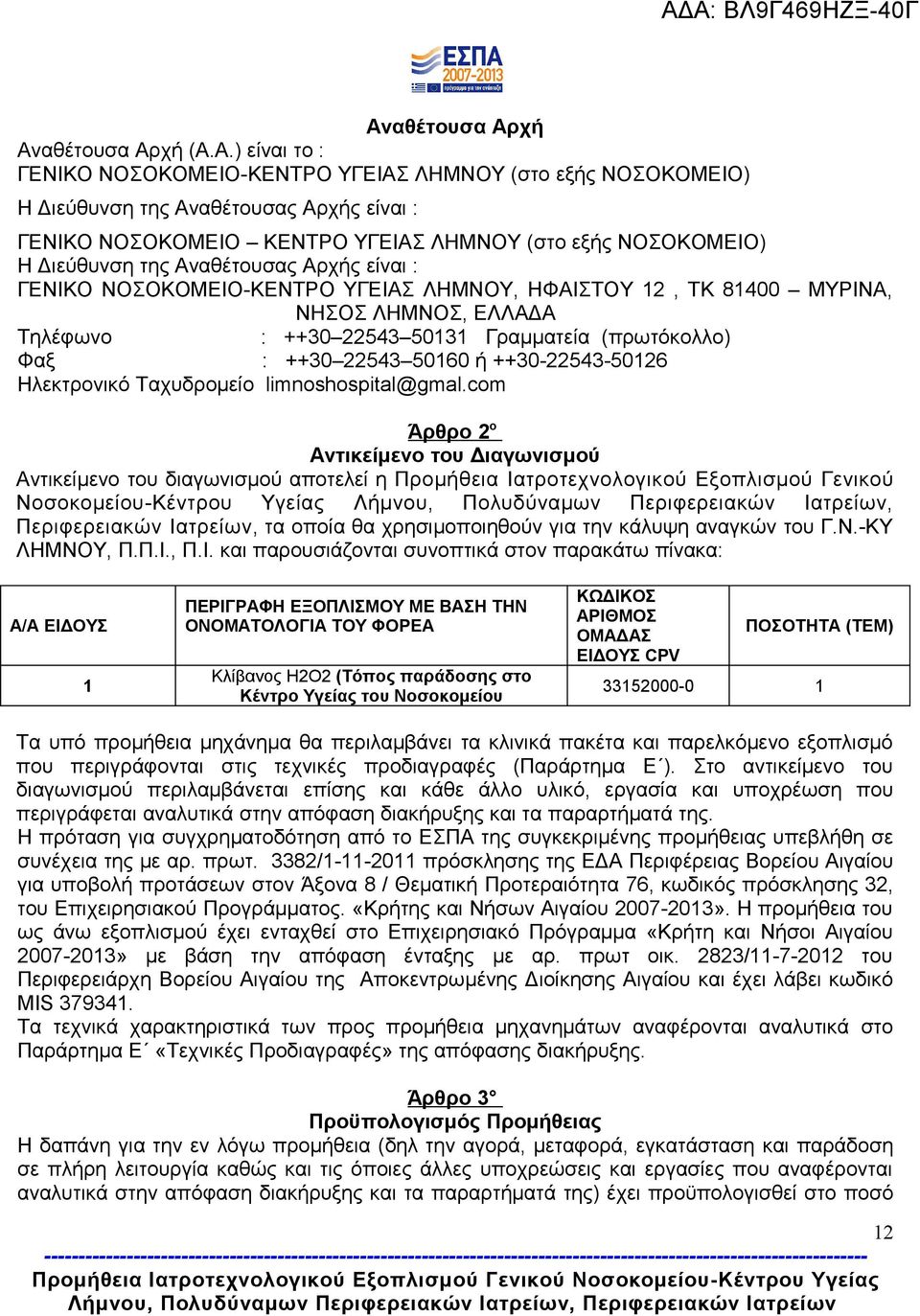 (πρωτόκολλο) Φαξ : ++30 22543 50160 ή ++30-22543-50126 Ηλεκτρονικό Ταχυδρομείο limnoshospital@gmal.