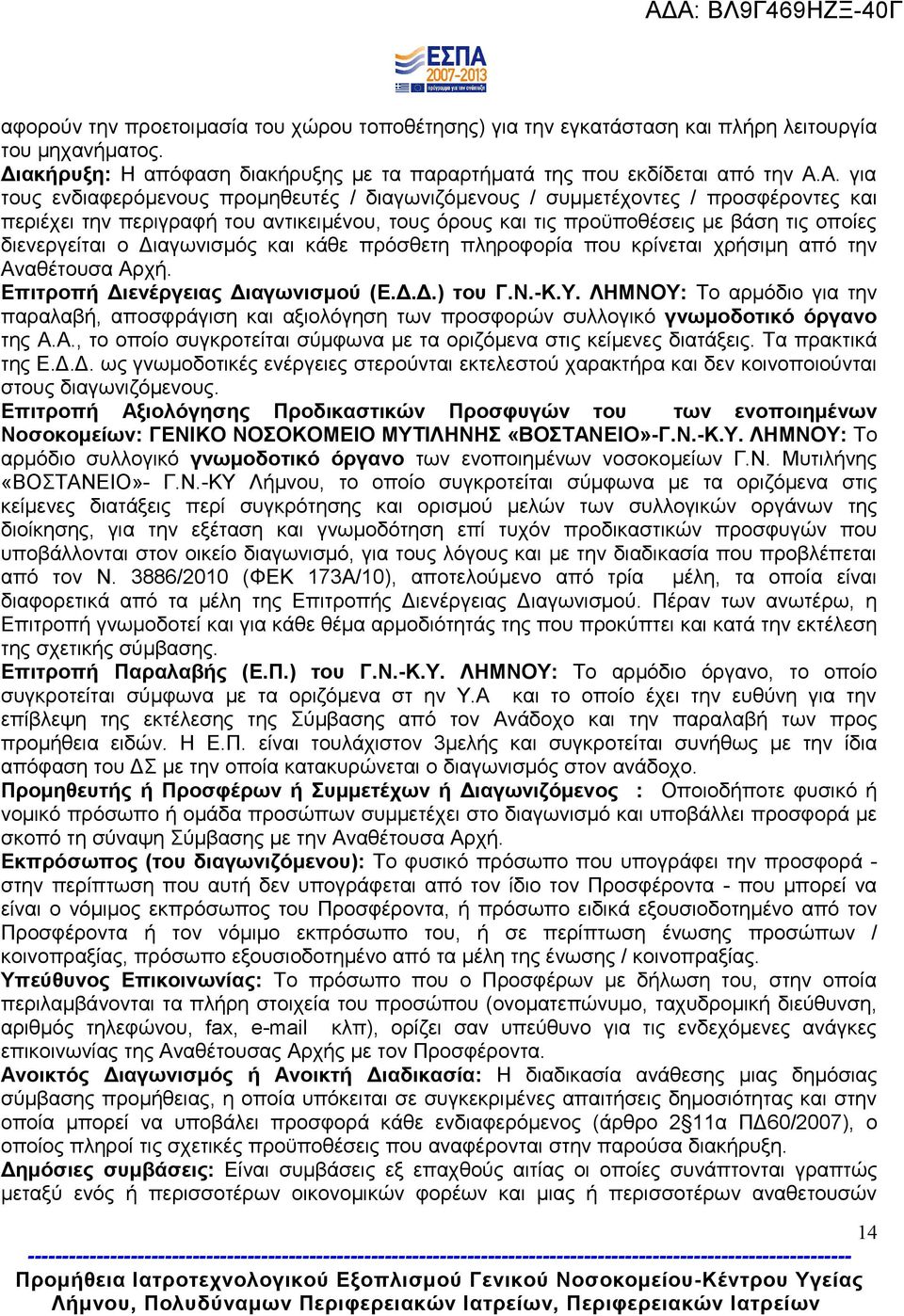 Διαγωνισμός και κάθε πρόσθετη πληροφορία που κρίνεται χρήσιμη από την Αναθέτουσα Αρχή. Επιτροπή Διενέργειας Διαγωνισμού (Ε.Δ.Δ.) του Γ.Ν.-Κ.Υ.