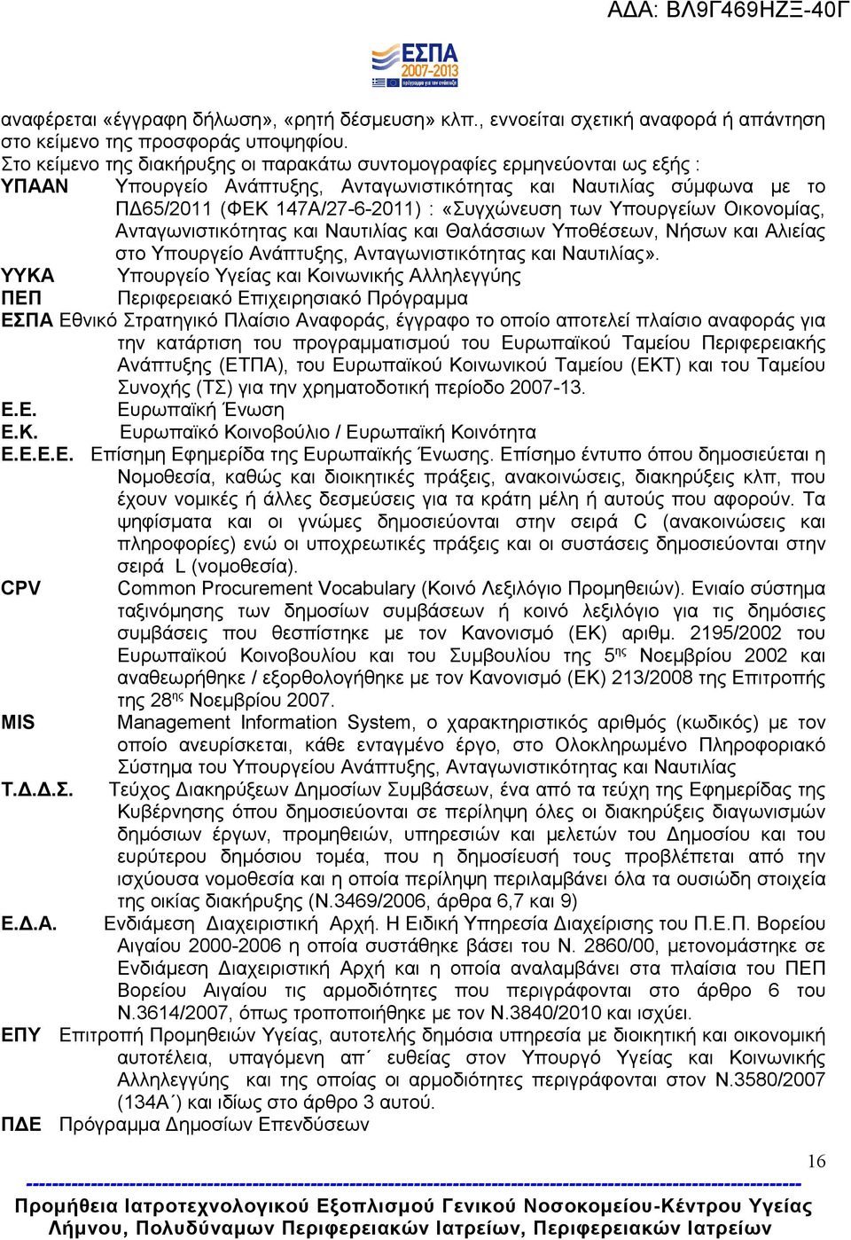 Υπουργείων Οικονομίας, Ανταγωνιστικότητας και Ναυτιλίας και Θαλάσσιων Υποθέσεων, Νήσων και Αλιείας στο Υπουργείο Ανάπτυξης, Ανταγωνιστικότητας και Ναυτιλίας».