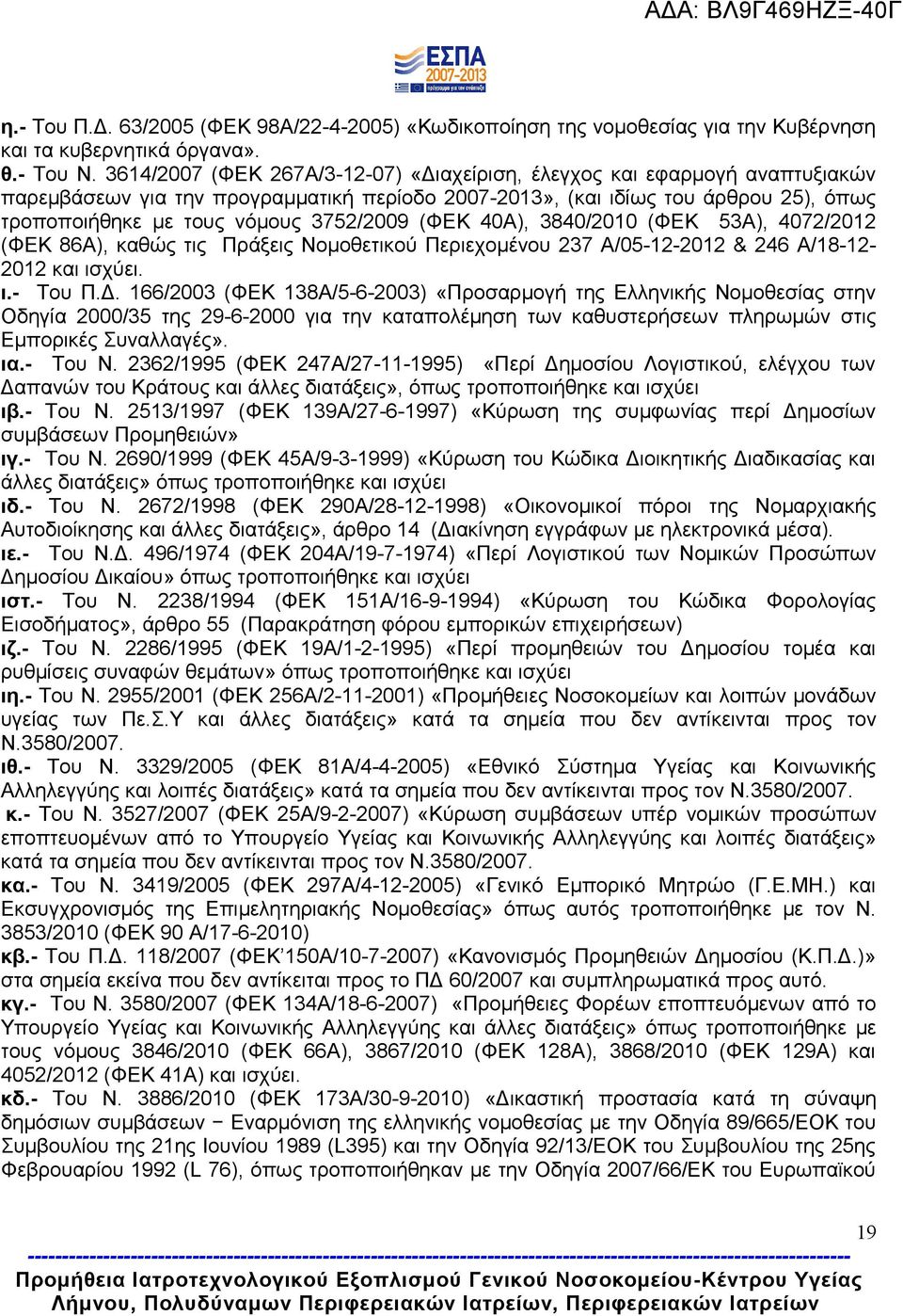3752/2009 (ΦΕΚ 40Α), 3840/2010 (ΦΕΚ 53Α), 4072/2012 (ΦΕΚ 86Α), καθώς τις Πράξεις Νομοθετικού Περιεχομένου 237 Α/05-12-2012 & 246 Α/18-12- 2012 και ισχύει. ι.- Του Π.Δ.