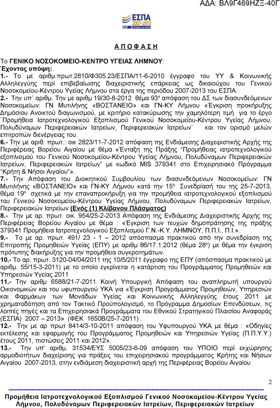 ΕΣΠΑ. 2.- Την υπ αριθμ.