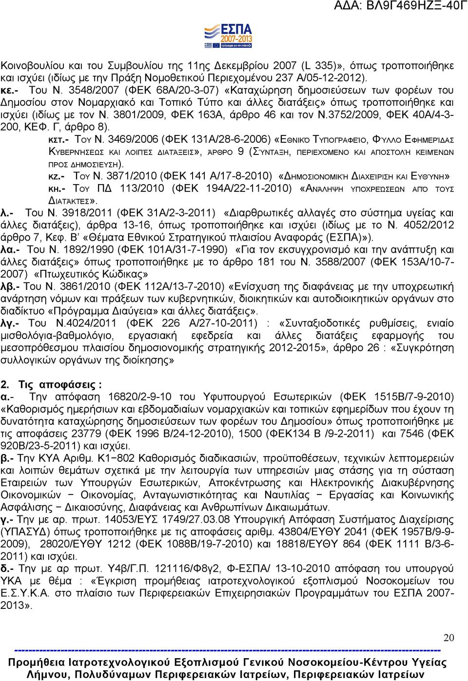 3801/2009, ΦΕΚ 163Α, άρθρο 46 και τον Ν.3752/2009, ΦΕΚ 40Α/4-3- 200, ΚΕΦ. Γ, άρθρο 8). ΚΣΤ.- ΤΟΥ Ν.