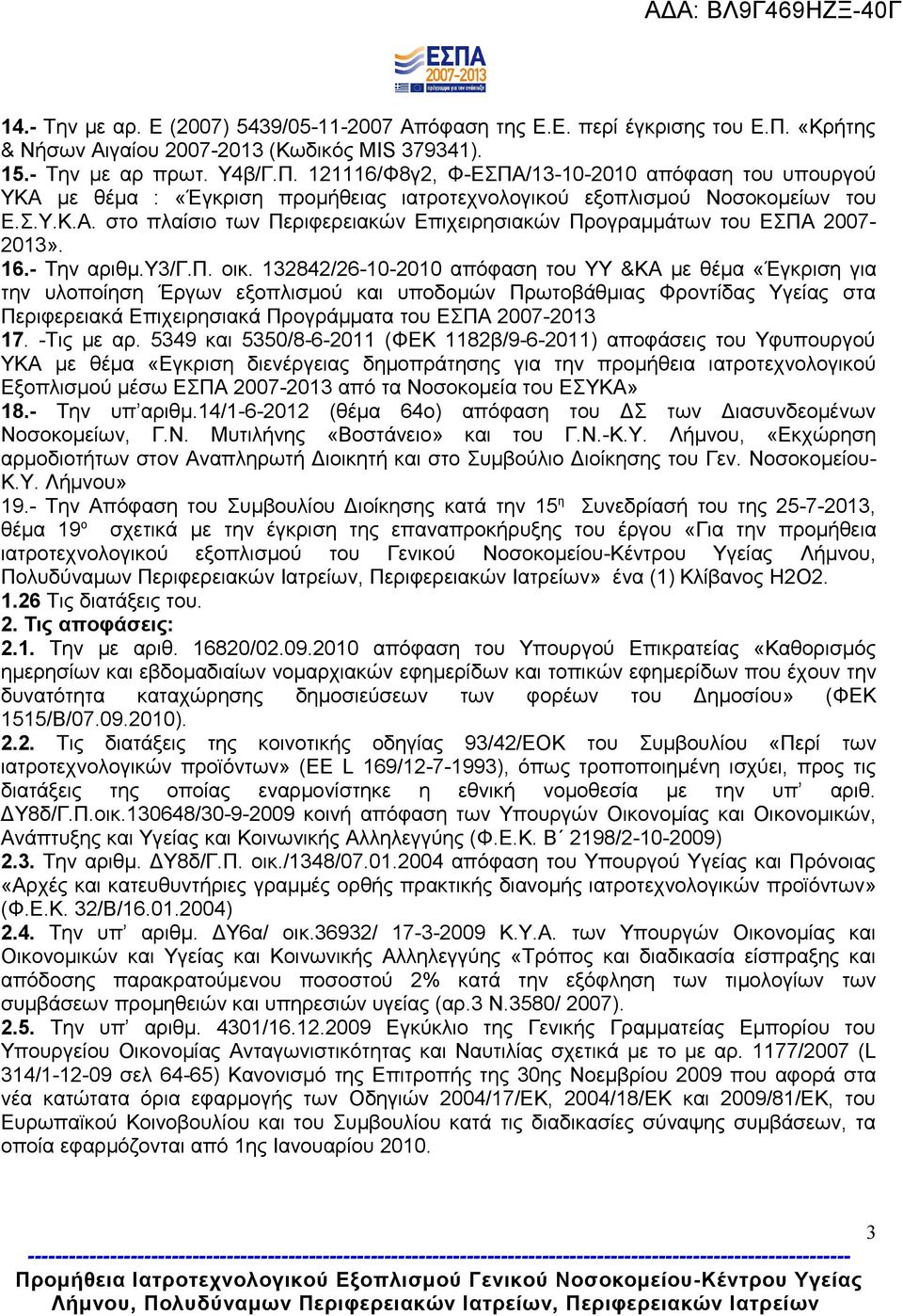 121116/Φ8γ2, Φ-ΕΣΠΑ/13-10-2010 απόφαση του υπουργού ΥΚΑ με θέμα : «Έγκριση προμήθειας ιατροτεχνολογικού εξοπλισμού Νοσοκομείων του Ε.Σ.Υ.Κ.Α. στο πλαίσιο των Περιφερειακών Επιχειρησιακών Προγραμμάτων του ΕΣΠΑ 2007-2013».