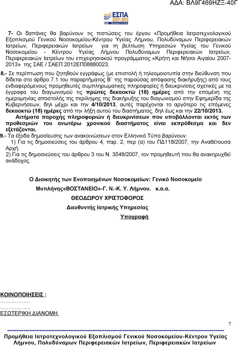 2007-2013» της ΣΑΕ / ΣΑΕΠ 2012ΕΠ08880023. 8.- Σε περίπτωση που ζητηθούν εγγράφως (με επιστολή ή τηλεομοιοτυπία στην διεύθυνση που δίδεται στο άρθρο 7.
