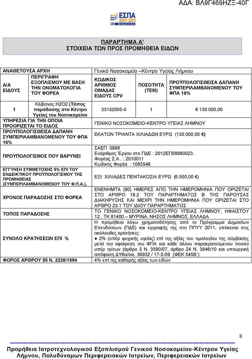 (ΣΥΜΠΕΡΙΛΑΜΒΑΝΟΜΕΝΟΥ ΤΟΥ Φ.Π.Α.), ΧΡΟΝΟΣ ΠΑΡΑΔΟΣΗΣ ΣΤΟ ΦΟΡΕΑ ΤΟΠΟΣ ΠΑΡΑΔΟΣΗΣ ΣΥΝΟΛΟ ΚΡΑΤΗΣΕΩΝ ΕΠΙ % ΦΟΡΟΣ ΑΡΘΡΟΥ 55 Ν.