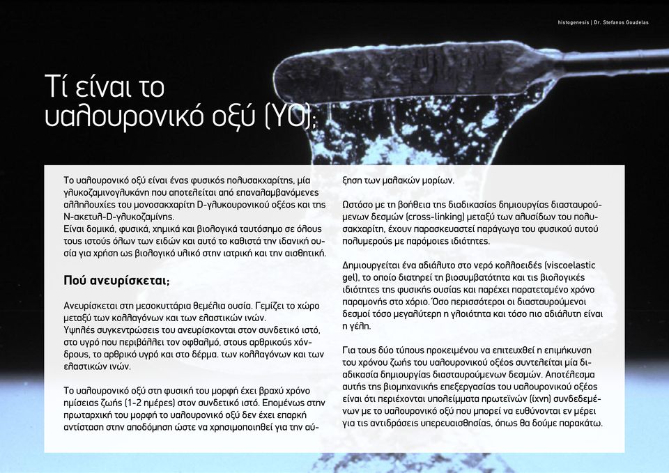 D-γλυκουρονικού οξέος και της N-ακετυλ-D-γλυκοζαμίνης.