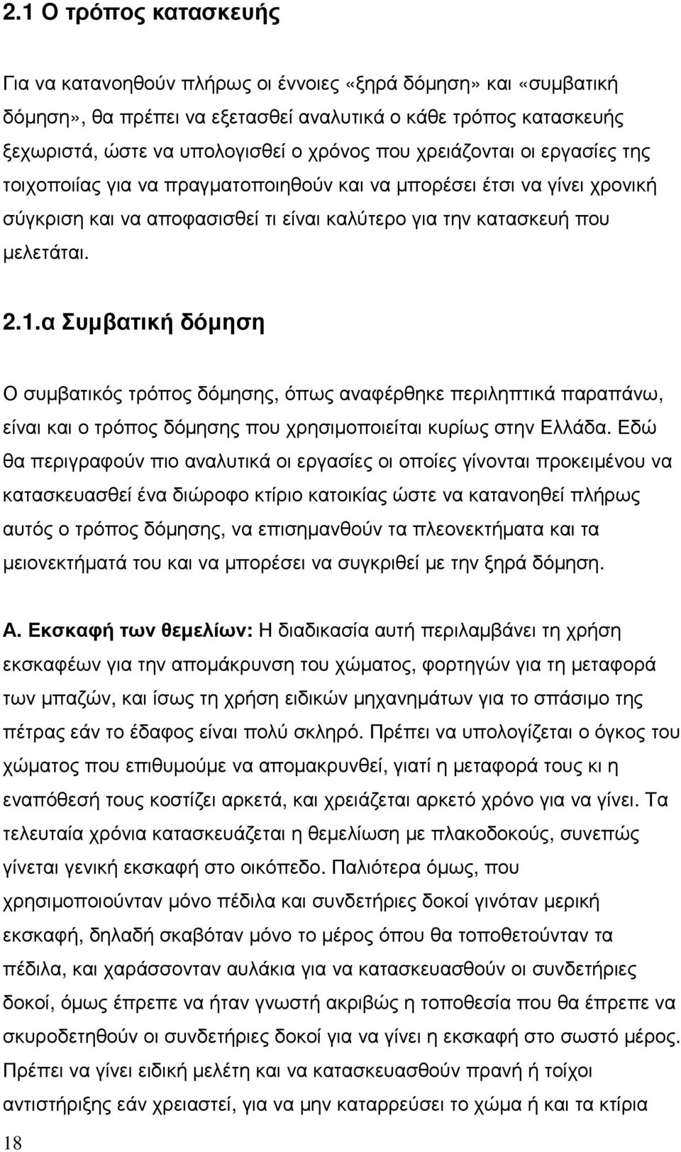 α Συµβατική δόµηση Ο συµβατικός τρόπος δόµησης, όπως αναφέρθηκε περιληπτικά παραπάνω, είναι και ο τρόπος δόµησης που χρησιµοποιείται κυρίως στην Ελλάδα.