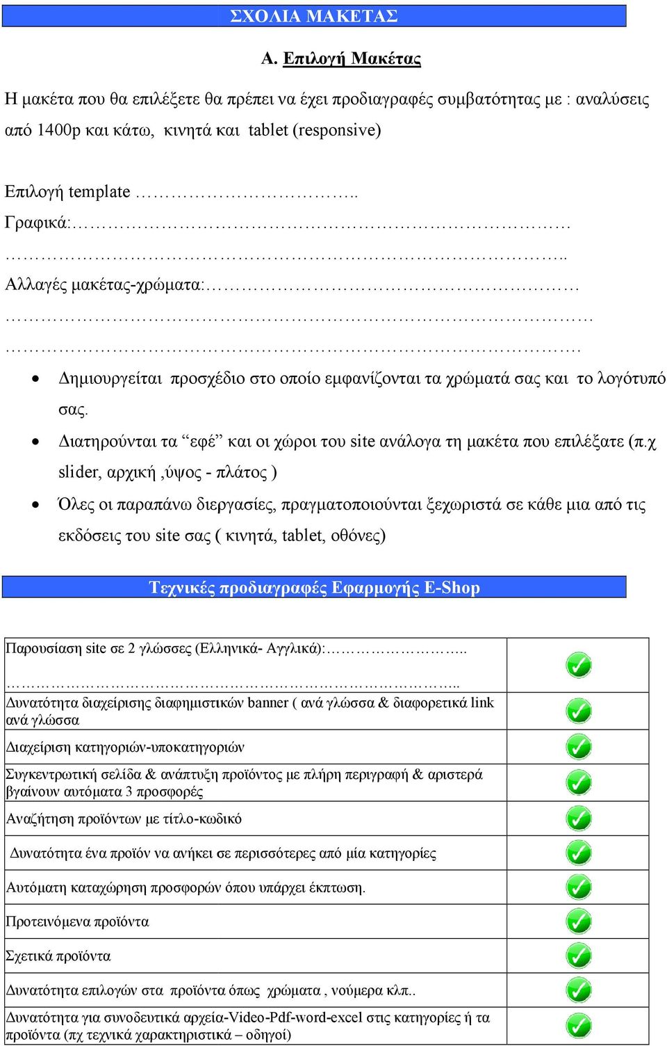 χ slider, αρχική,ύψος- πλάτος ) Όλες οι παραπάνω διεργασίες, πραγματοποιούνται ξεχωριστά σε κάθε μια από τις εκδόσεις του site σας ( κινητά, tablet, οθόνες) Τεχνικές προδιαγραφές Εφαρμογής E-Shop