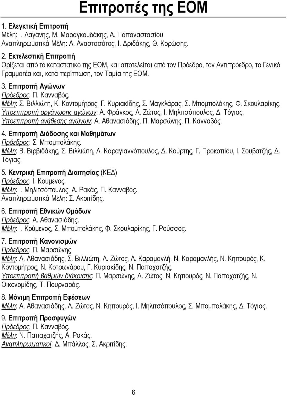 Κανναβός. Μέλη: Σ. Βιλλιώτη, Κ. Κοντομήτρος, Γ. Κυριακίδης, Σ. Μαγκλάρας, Σ. Μπομπολάκης, Φ. Σκουλαρίκης. Υποεπιτροπή οργάνωσης αγώνων: Α. Φράγκος, Λ. Ζώτος, Ι. Μηλιτσόπουλος, Δ. Τόγιας.